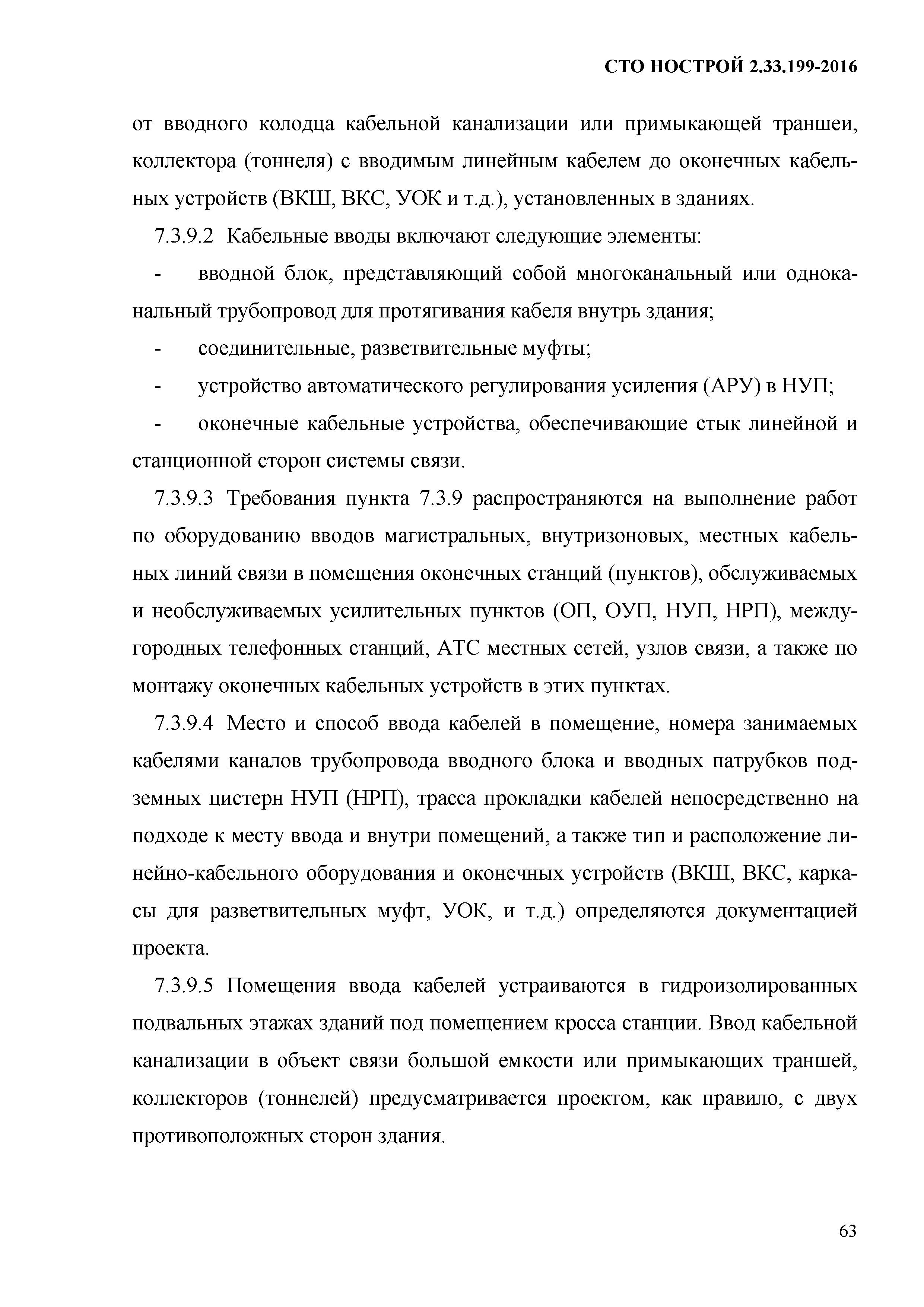 СТО НОСТРОЙ 2.33.199-2016