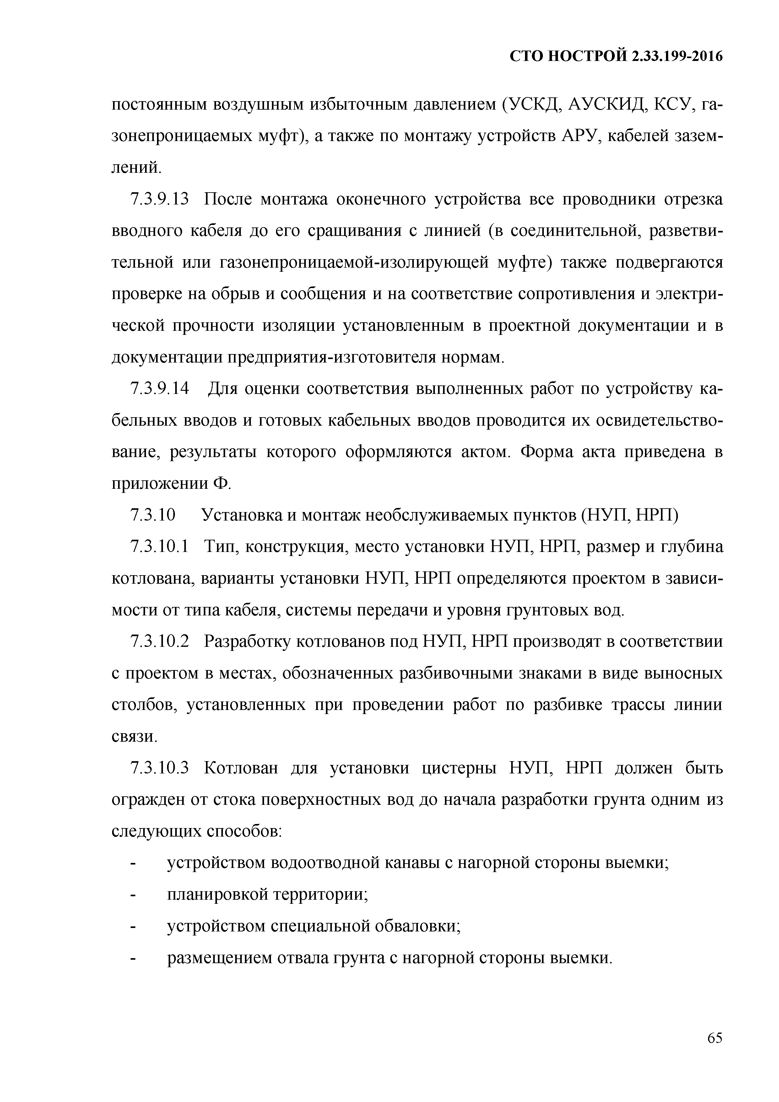 СТО НОСТРОЙ 2.33.199-2016