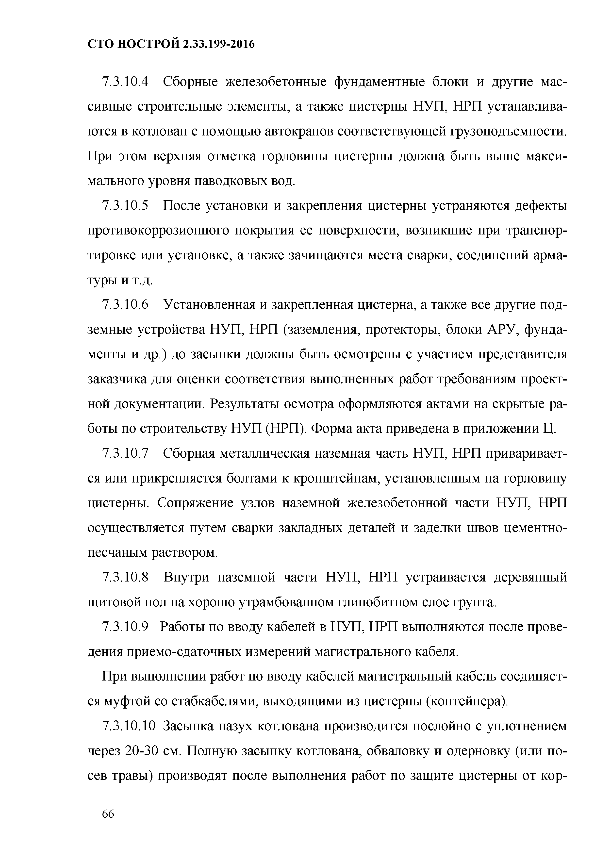 СТО НОСТРОЙ 2.33.199-2016