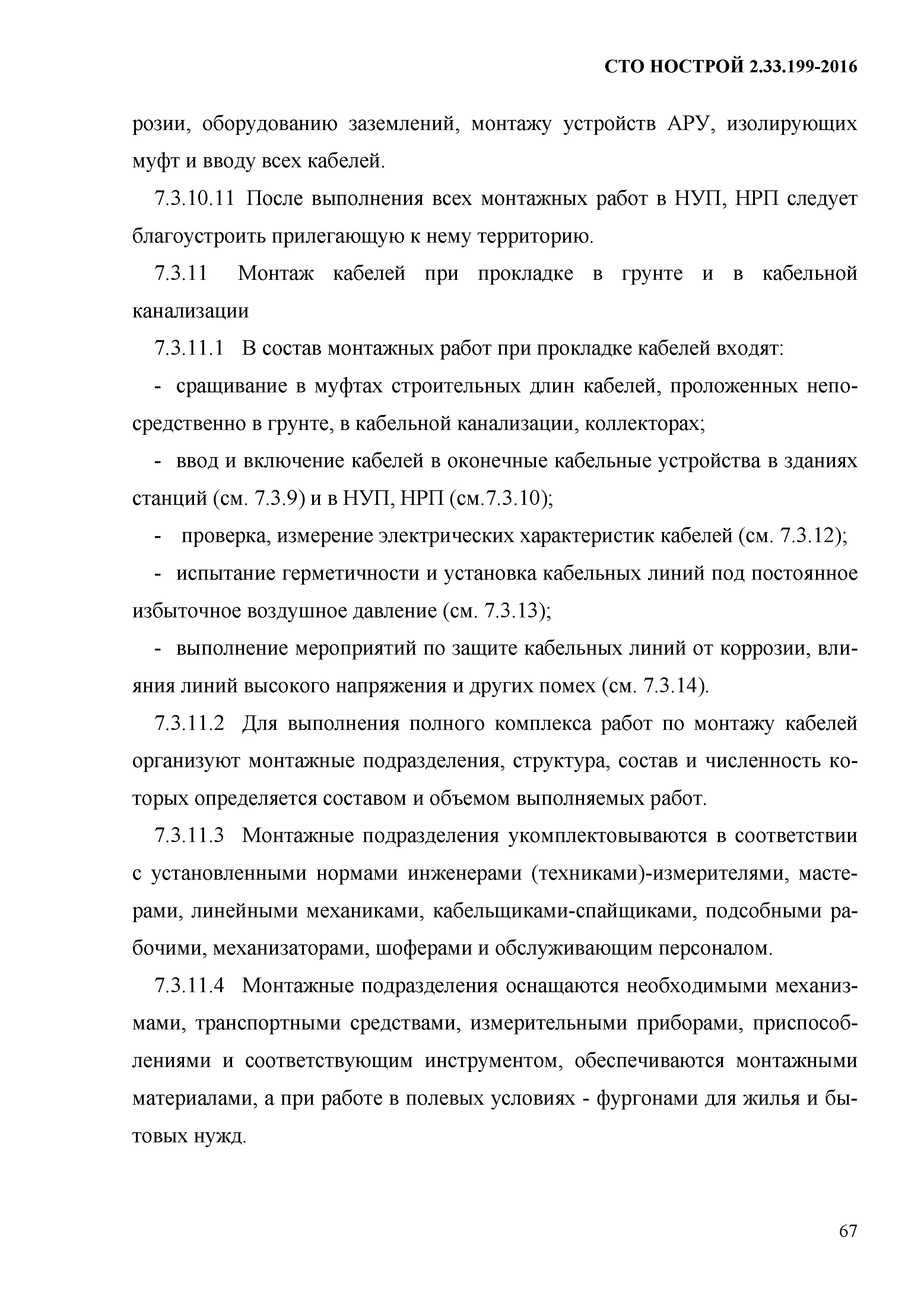 СТО НОСТРОЙ 2.33.199-2016