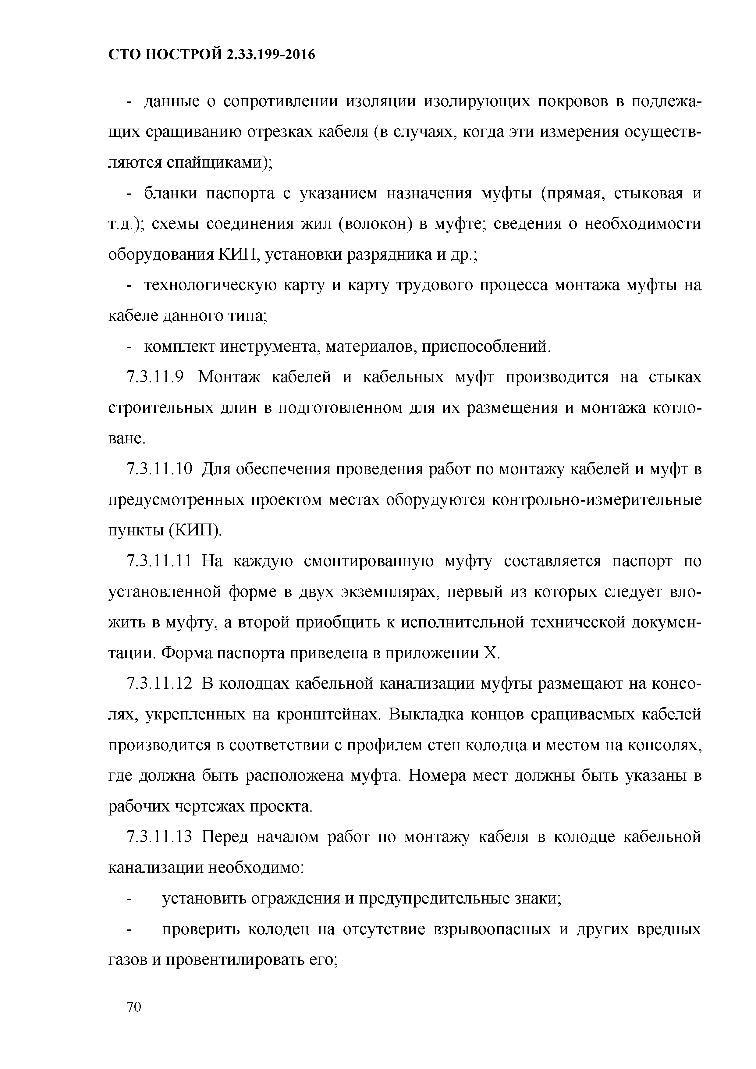 СТО НОСТРОЙ 2.33.199-2016