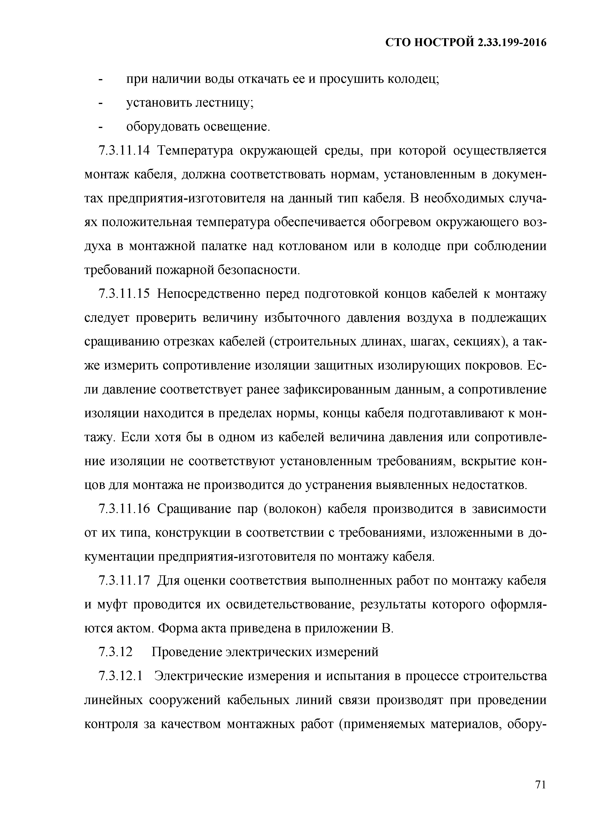 СТО НОСТРОЙ 2.33.199-2016