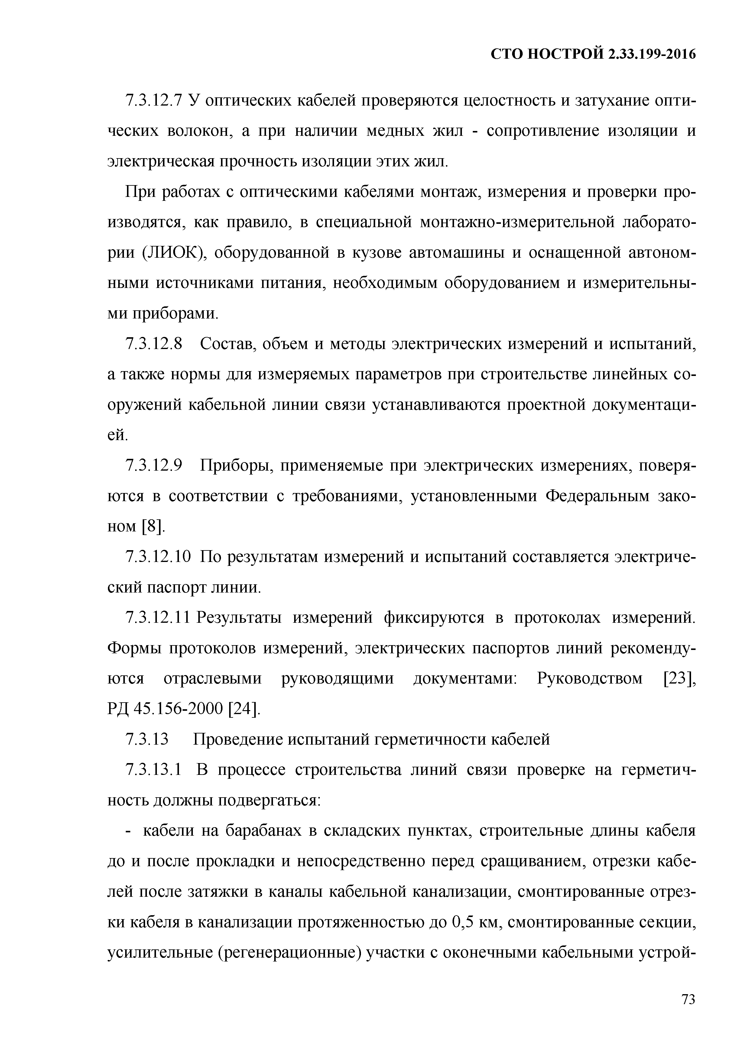 СТО НОСТРОЙ 2.33.199-2016