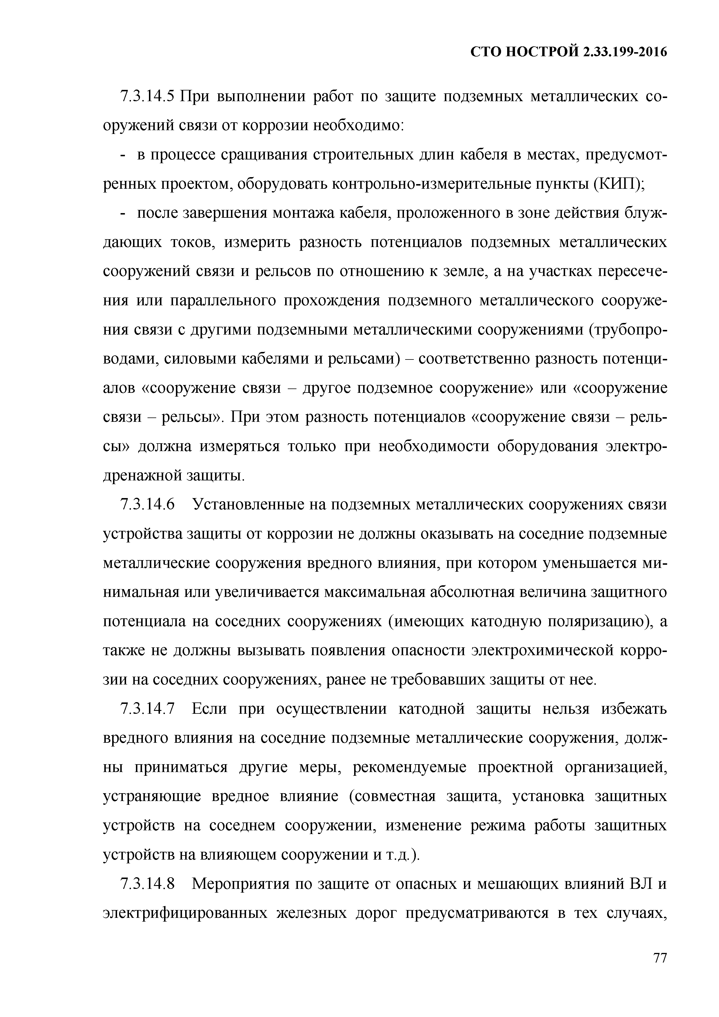 СТО НОСТРОЙ 2.33.199-2016