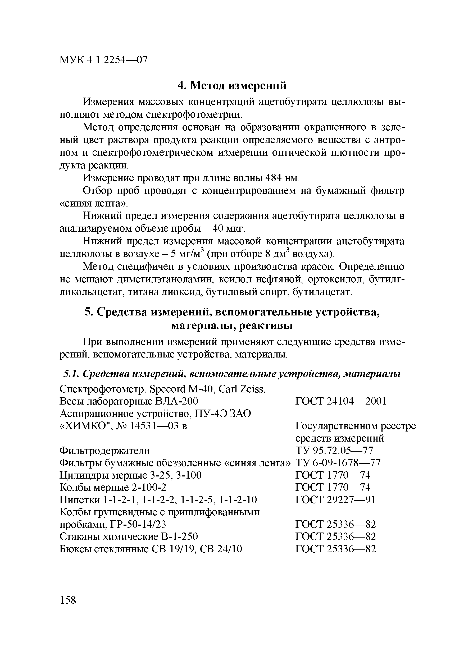 МУК 4.1.2254-07