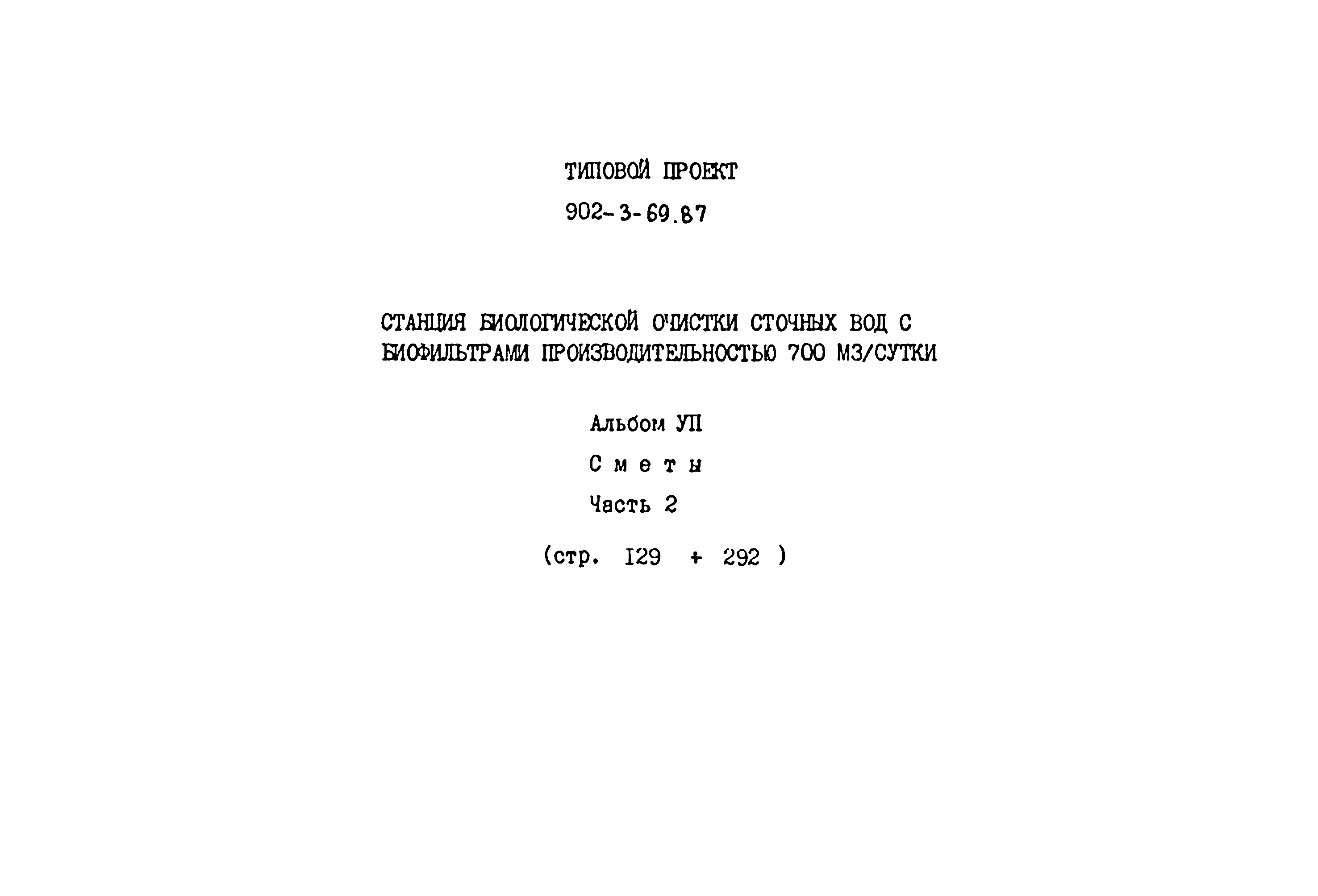 Типовой проект 902-3-69.87