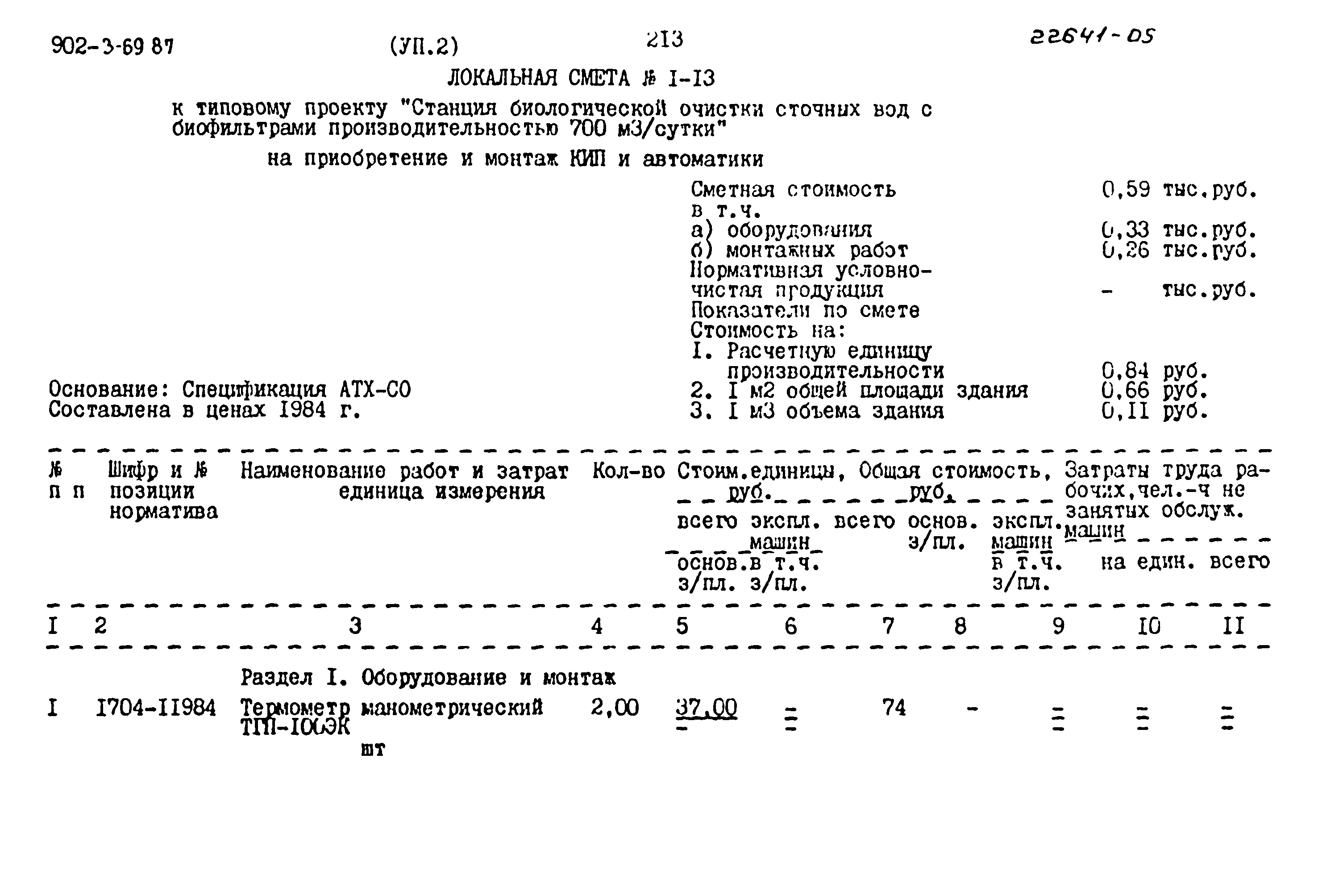 Типовой проект 902-3-69.87