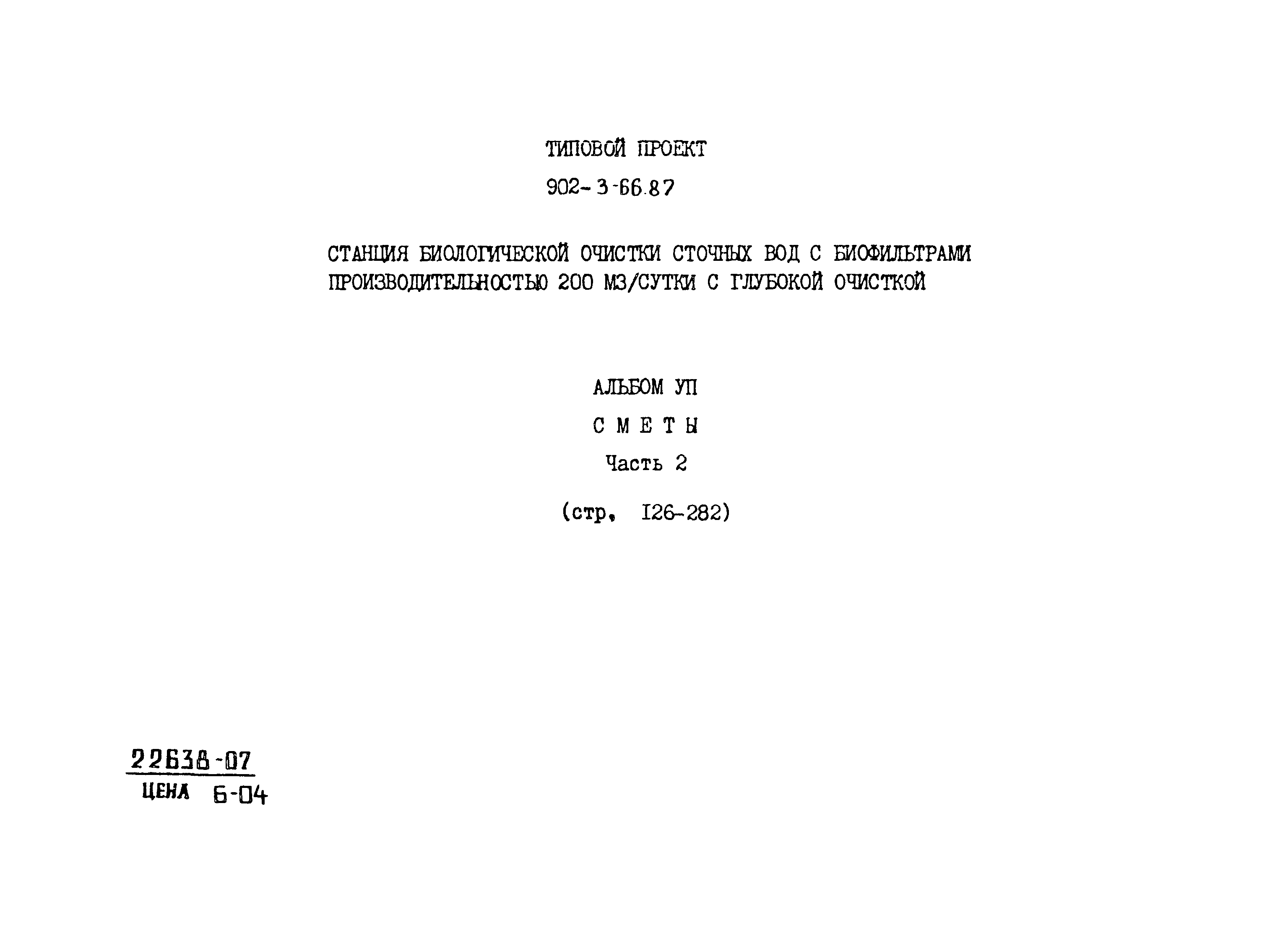 Типовой проект 902-3-66.87