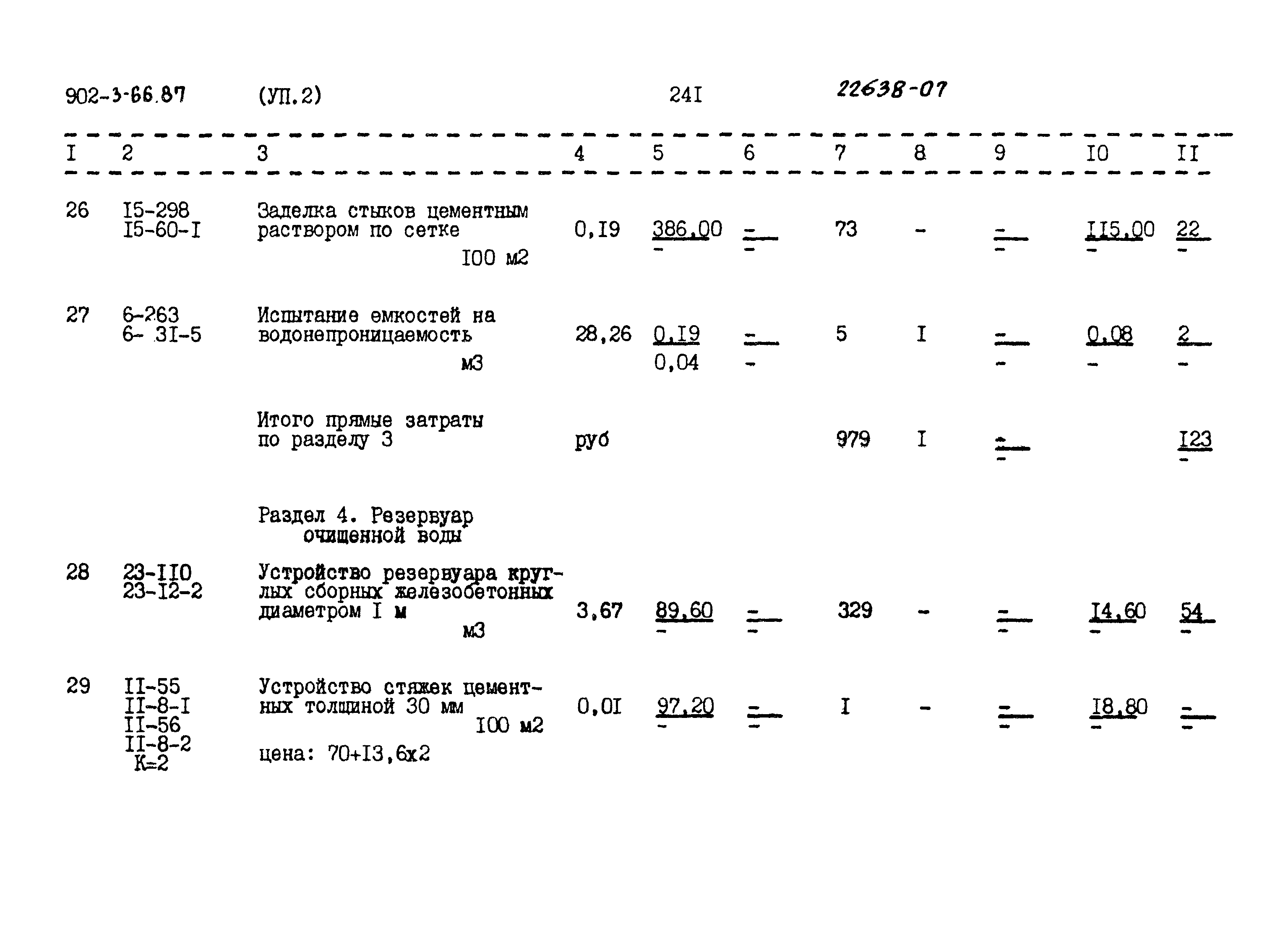 Типовой проект 902-3-66.87