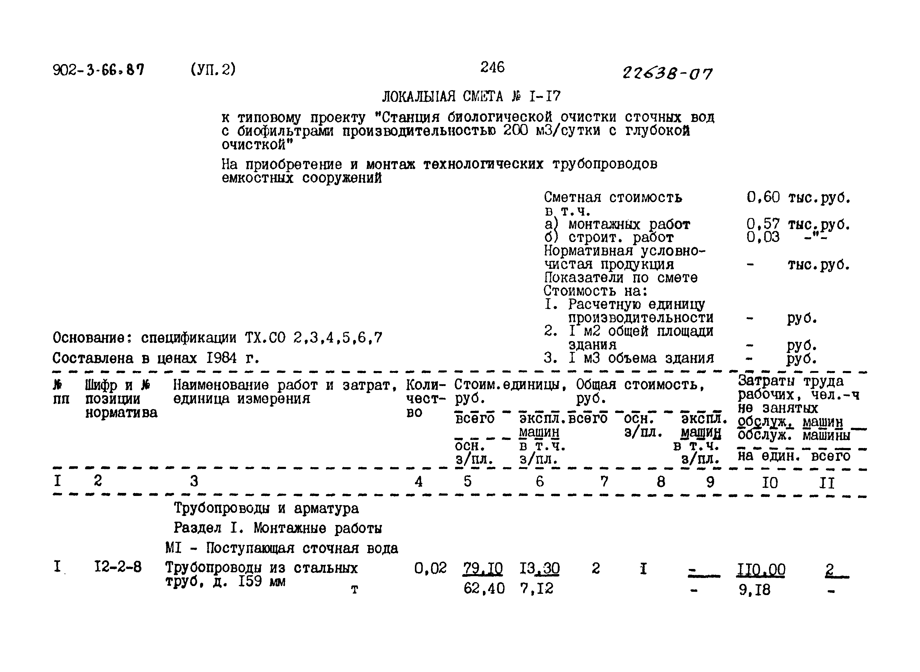 Типовой проект 902-3-66.87