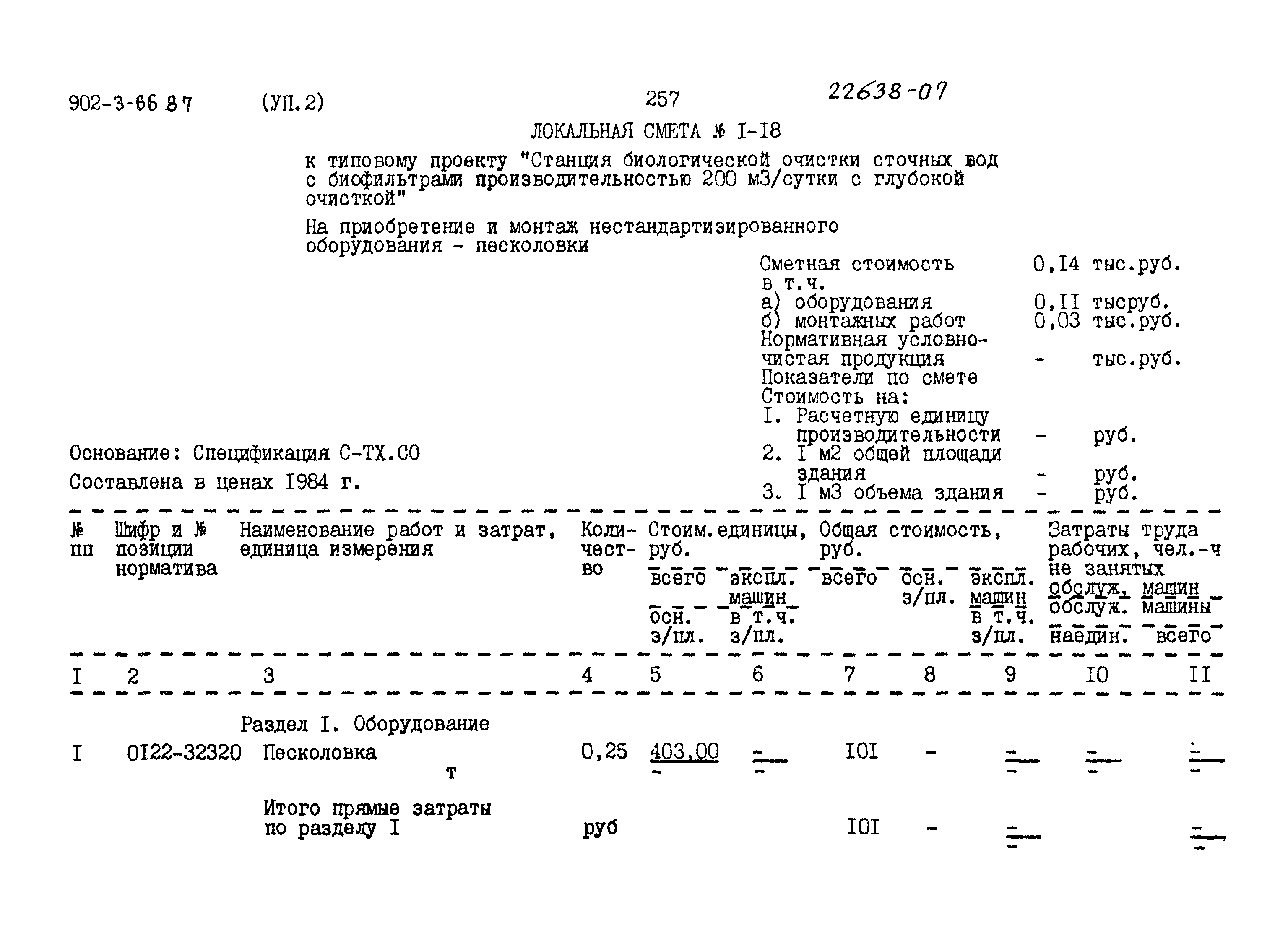 Типовой проект 902-3-66.87