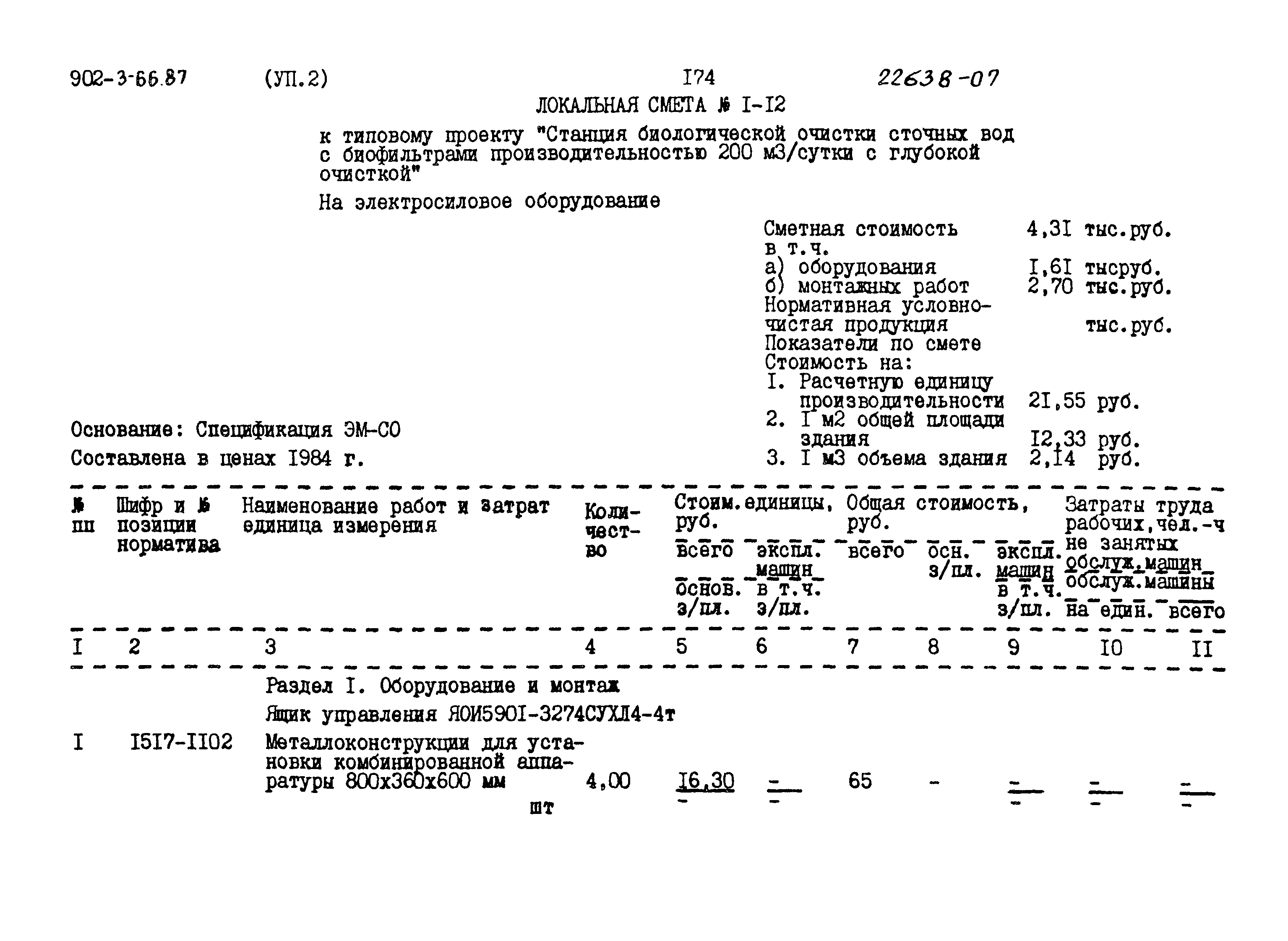 Типовой проект 902-3-66.87