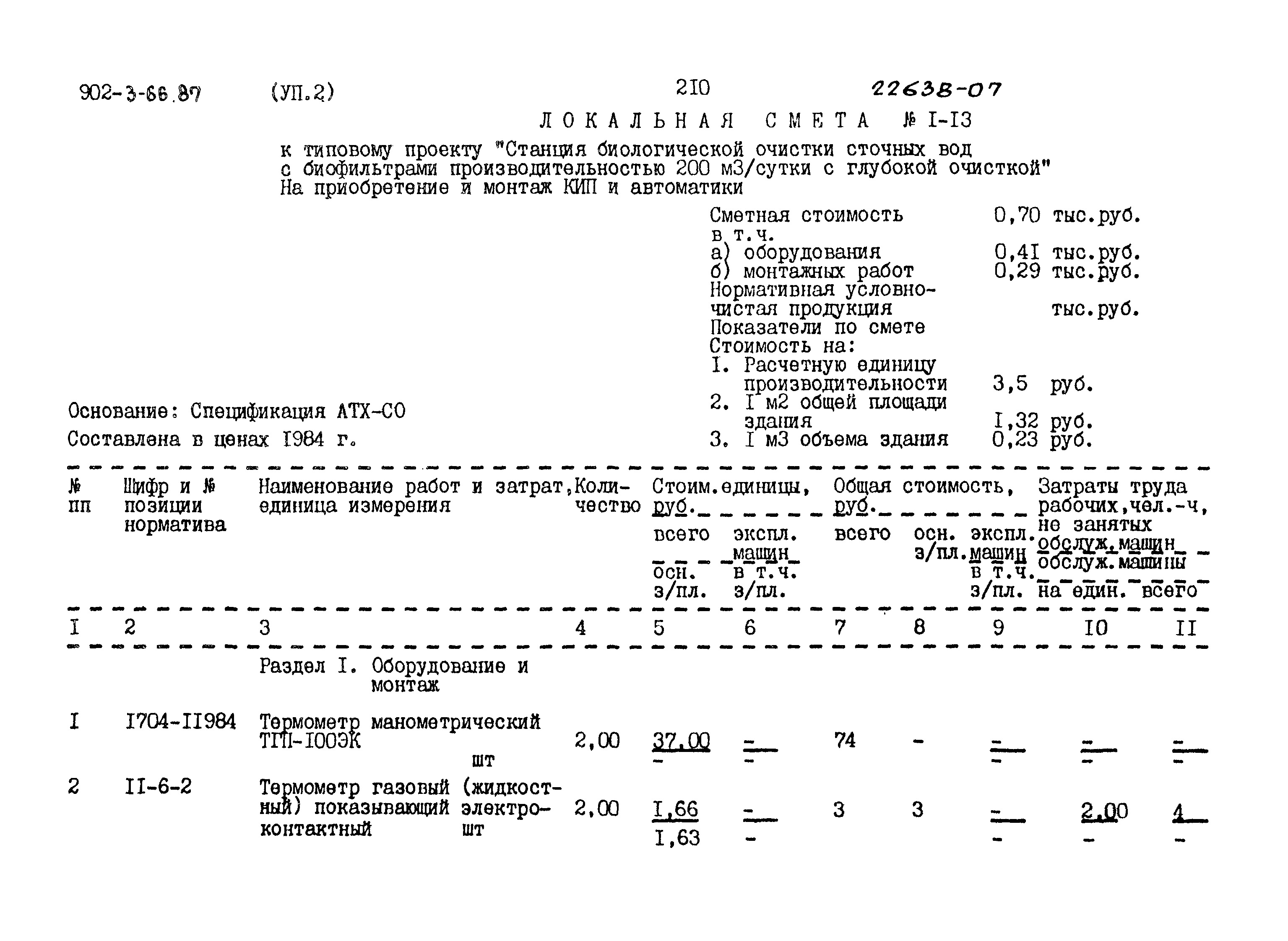 Типовой проект 902-3-66.87