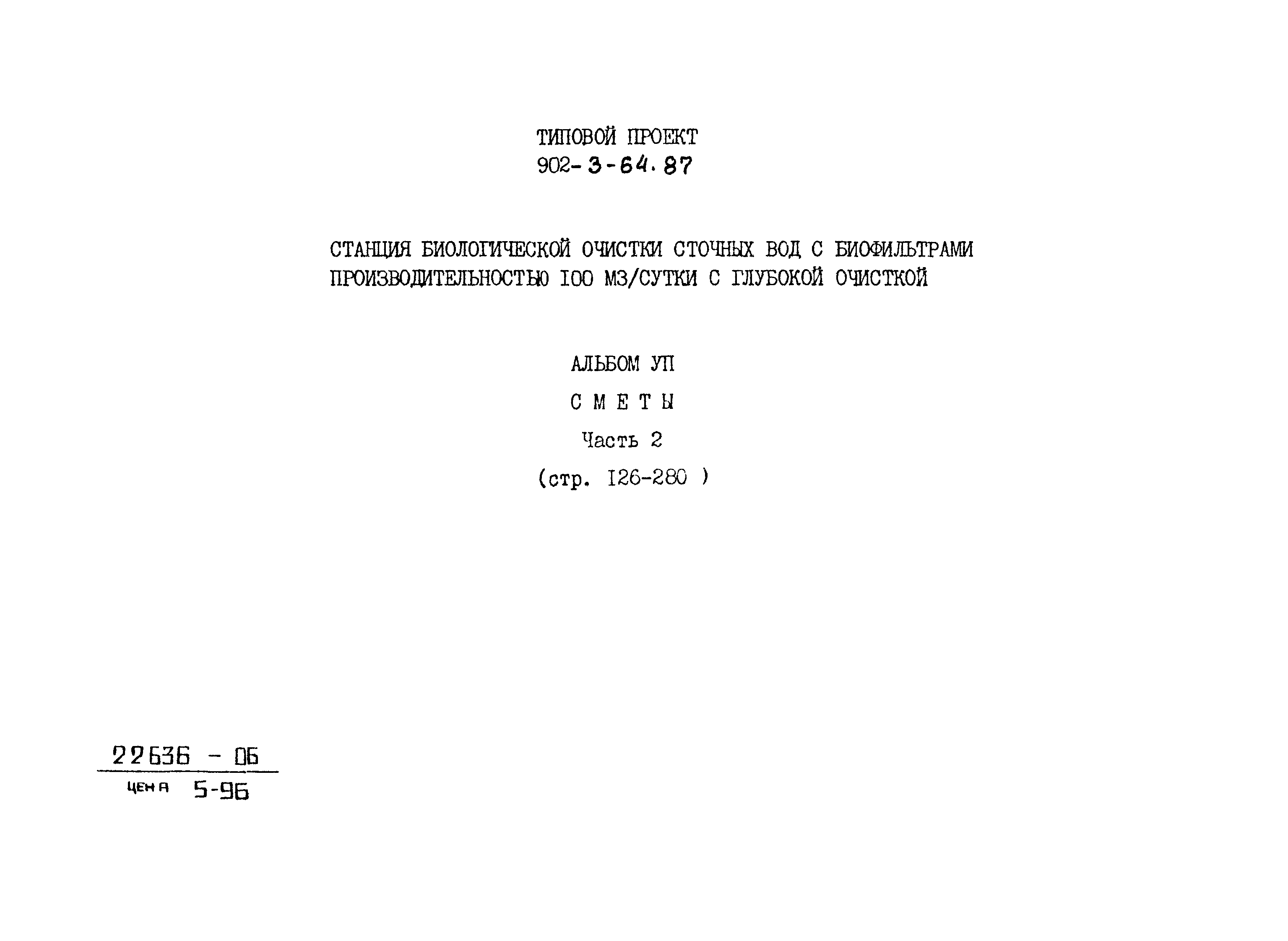 Типовой проект 902-3-64.87