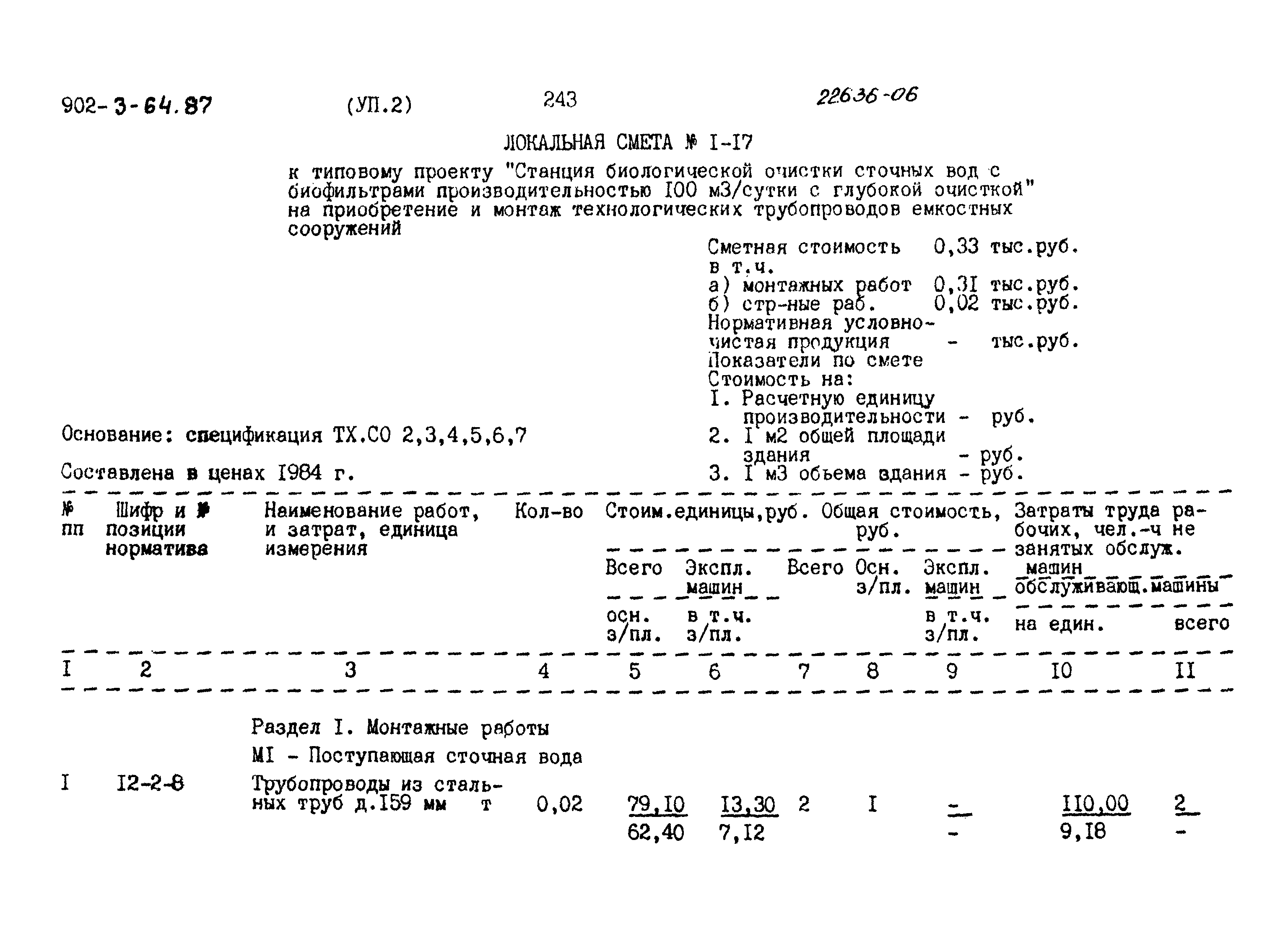 Типовой проект 902-3-64.87