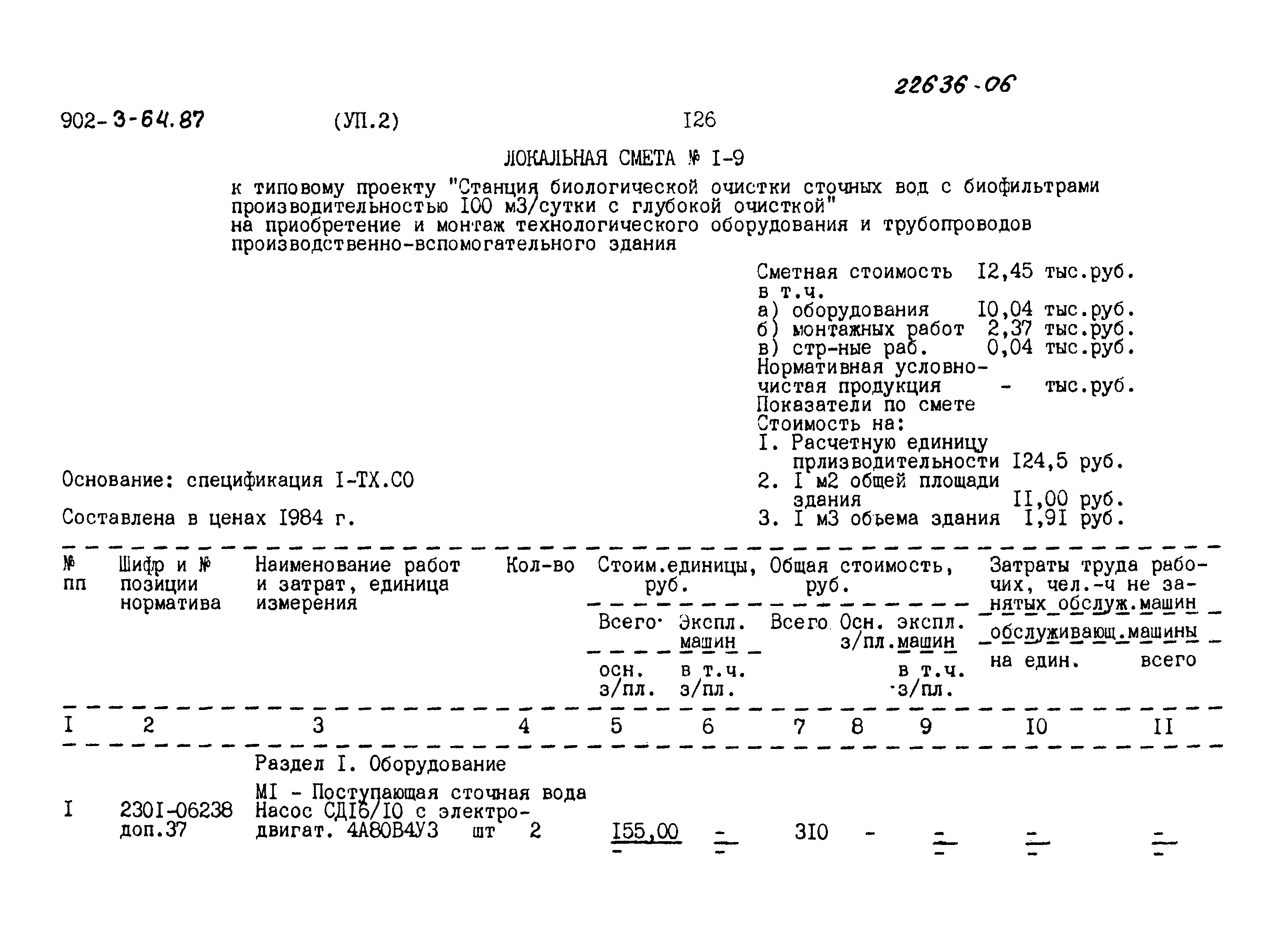 Типовой проект 902-3-64.87