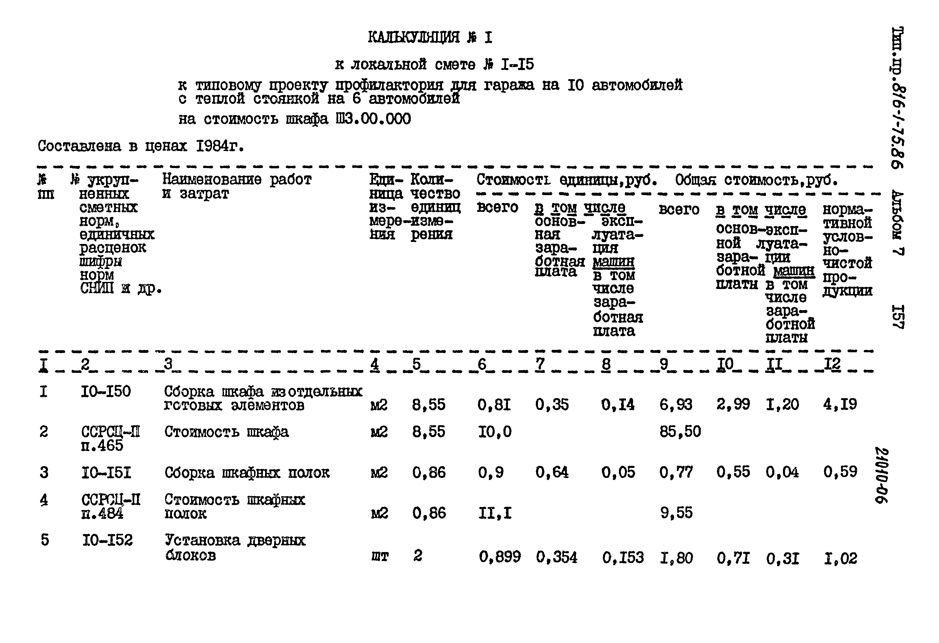 Типовой проект 816-1-75.86