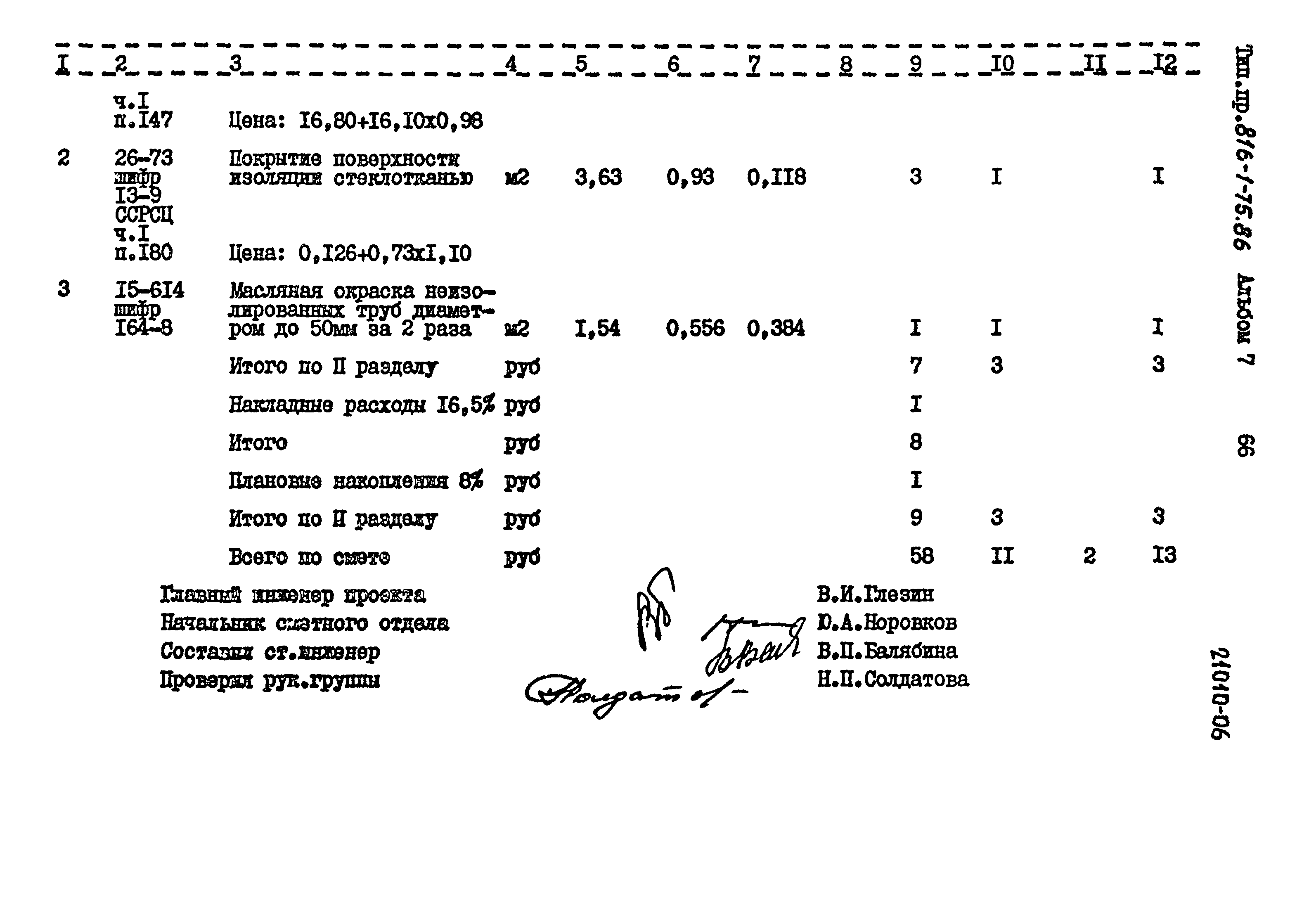 Типовой проект 816-1-75.86