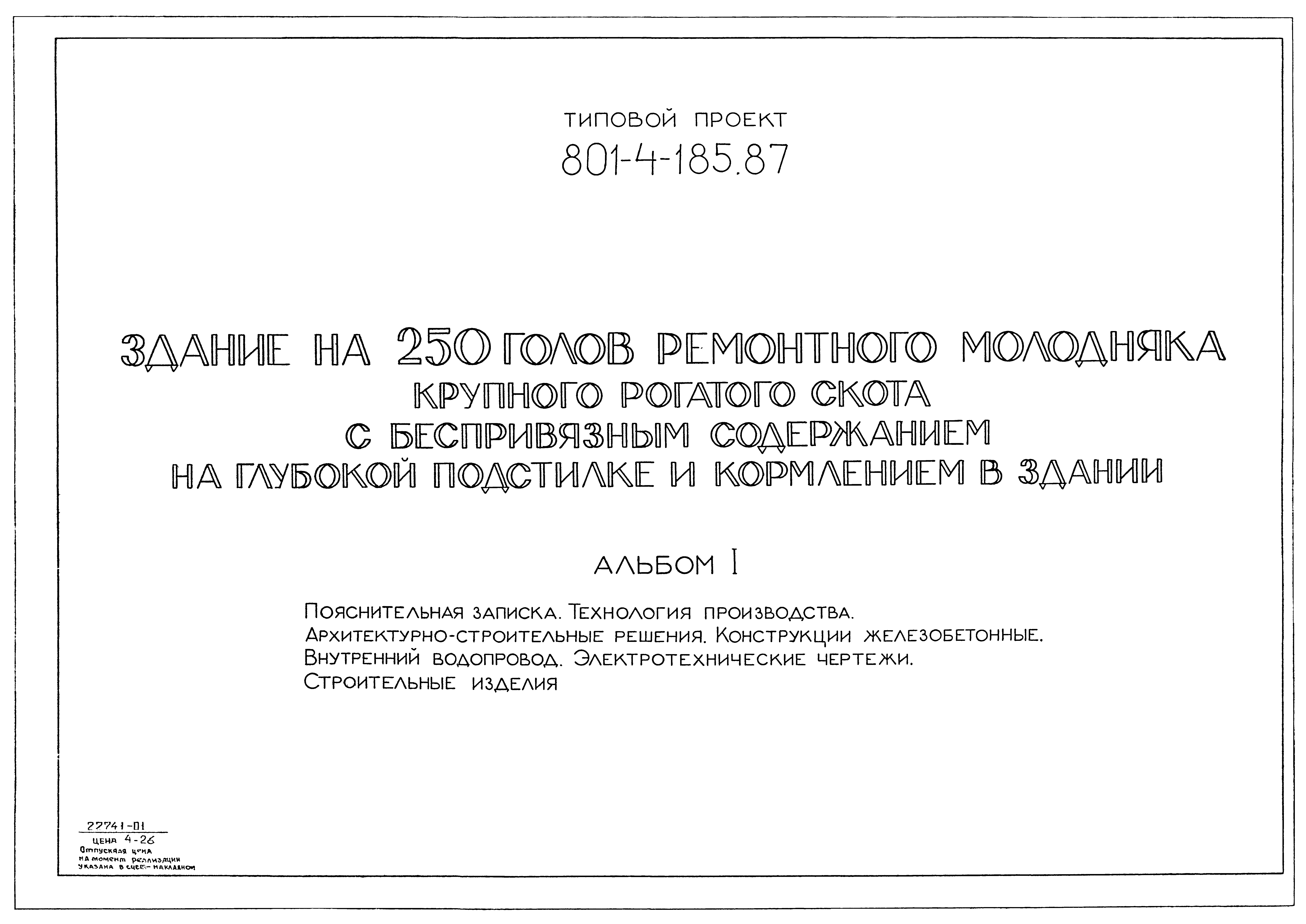 Типовой проект 801-4-185.87