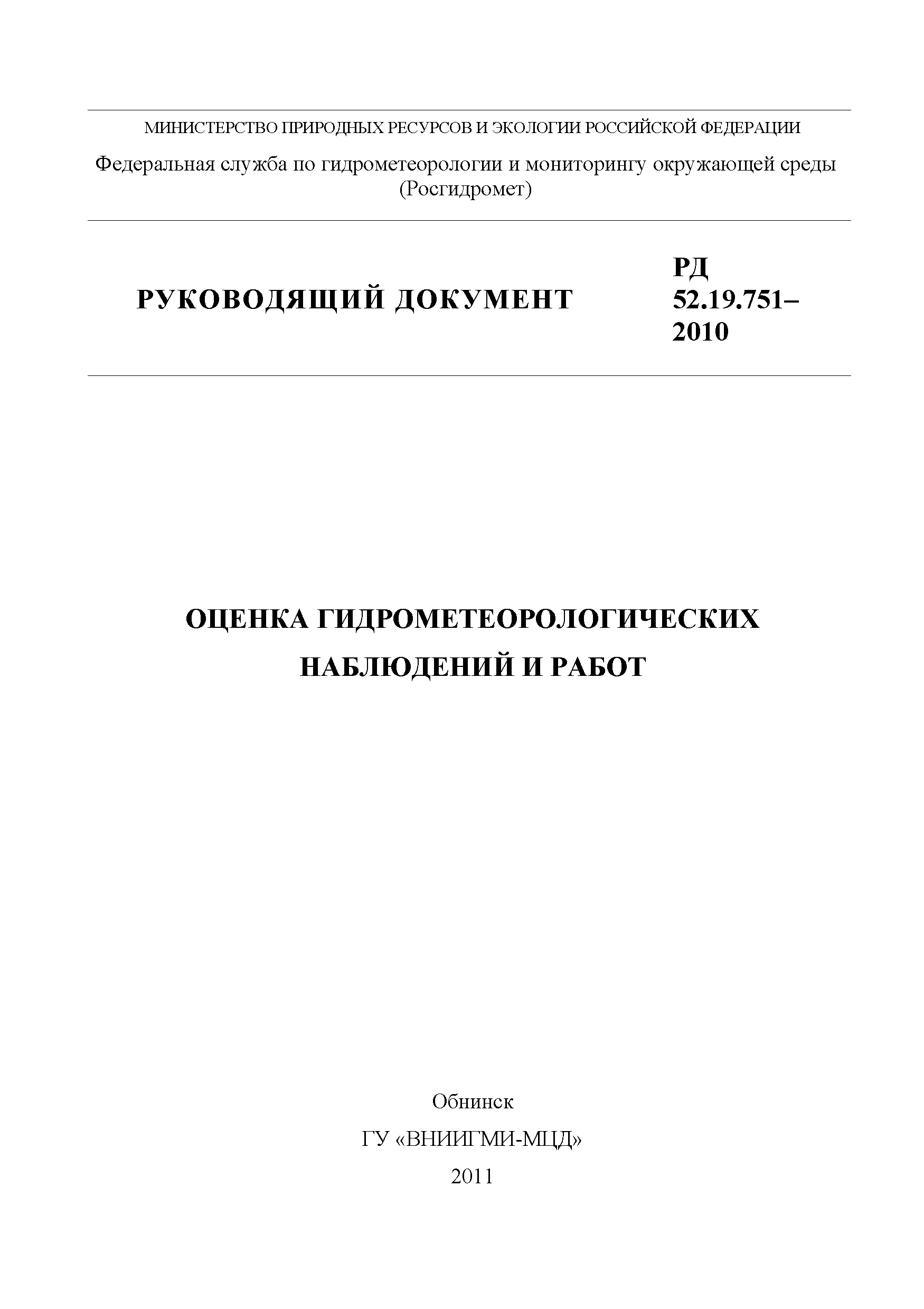 РД 52.19.751-2010