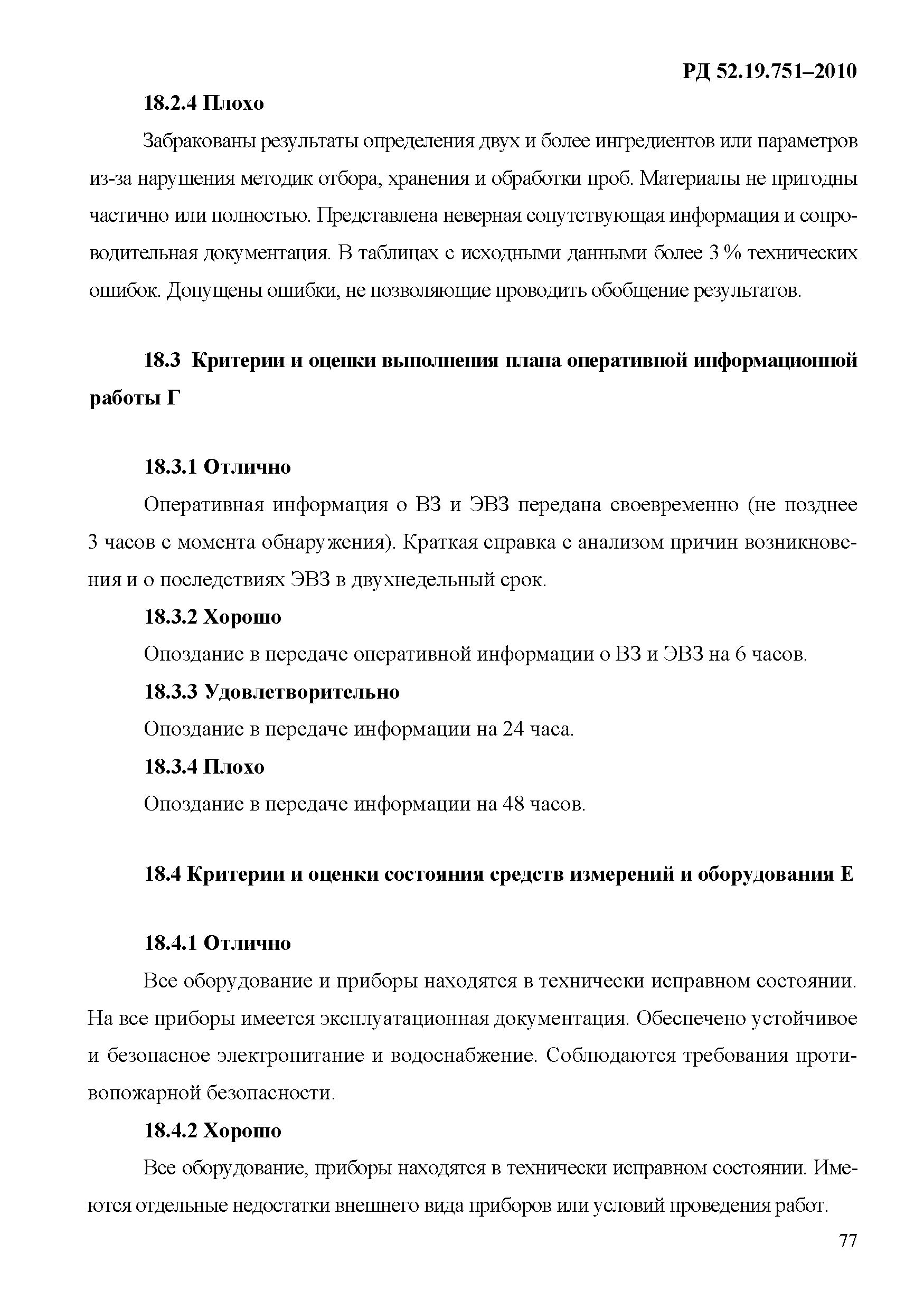 РД 52.19.751-2010