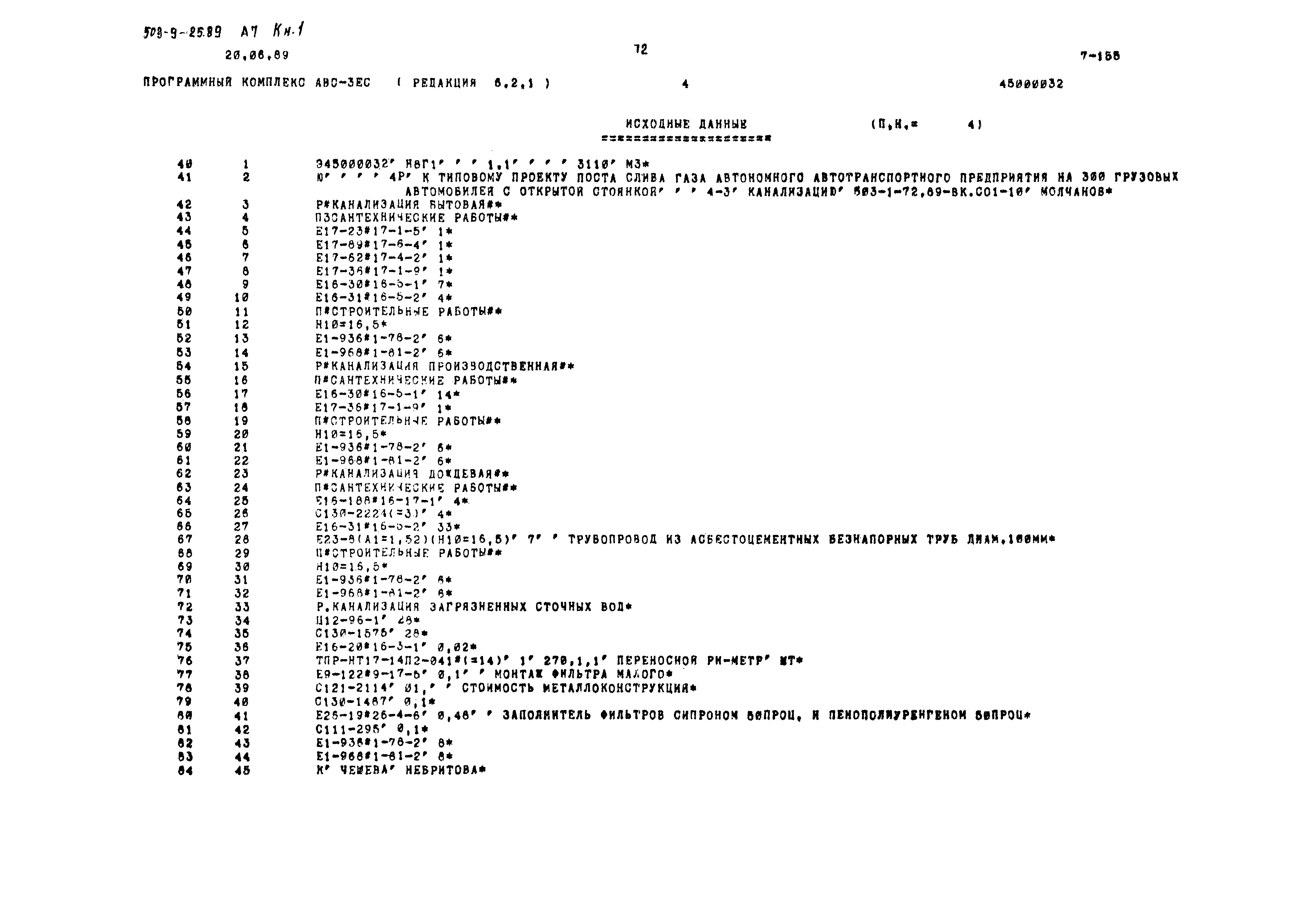 Типовой проект 503-9-25.89