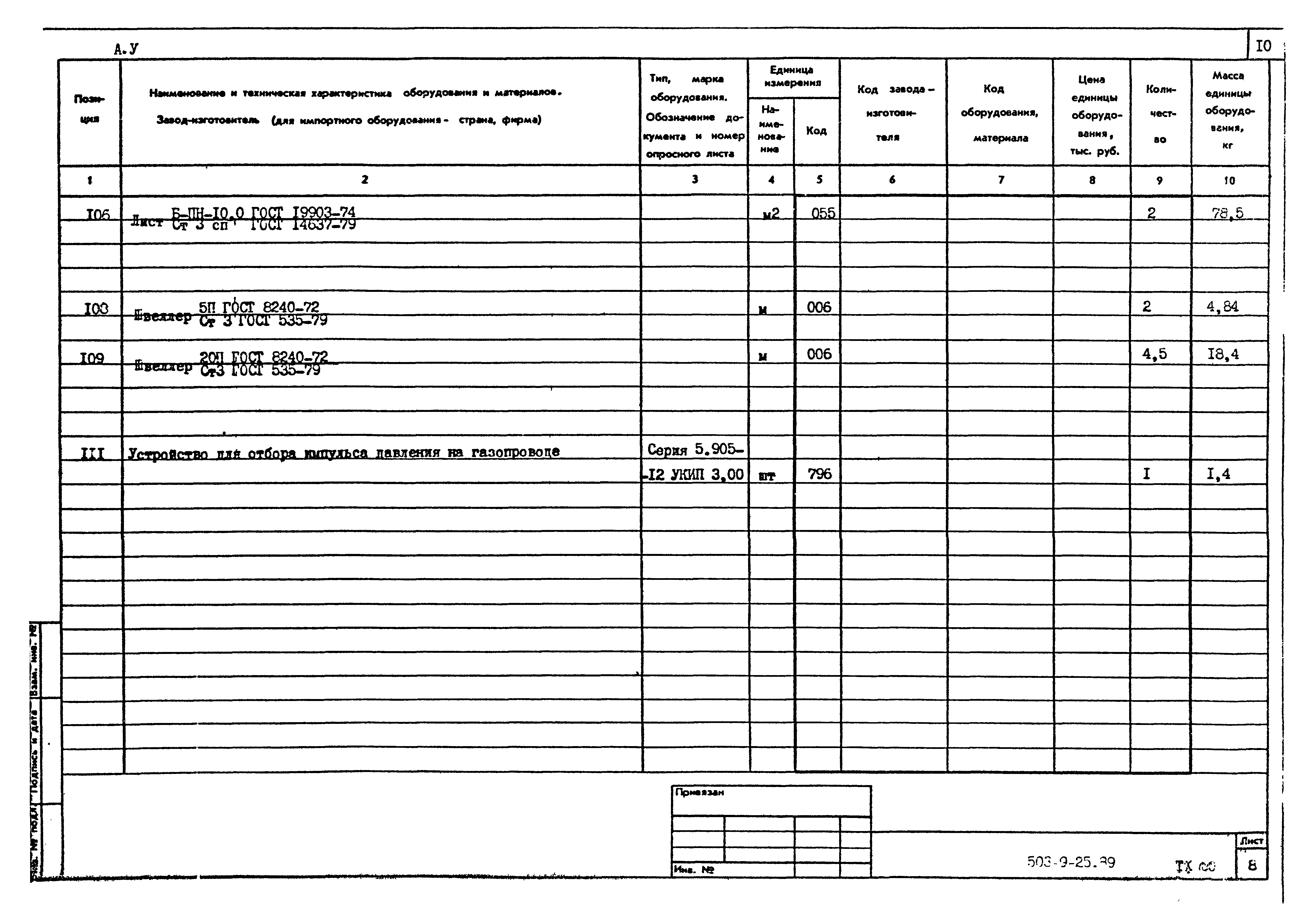 Типовой проект 503-9-25.89