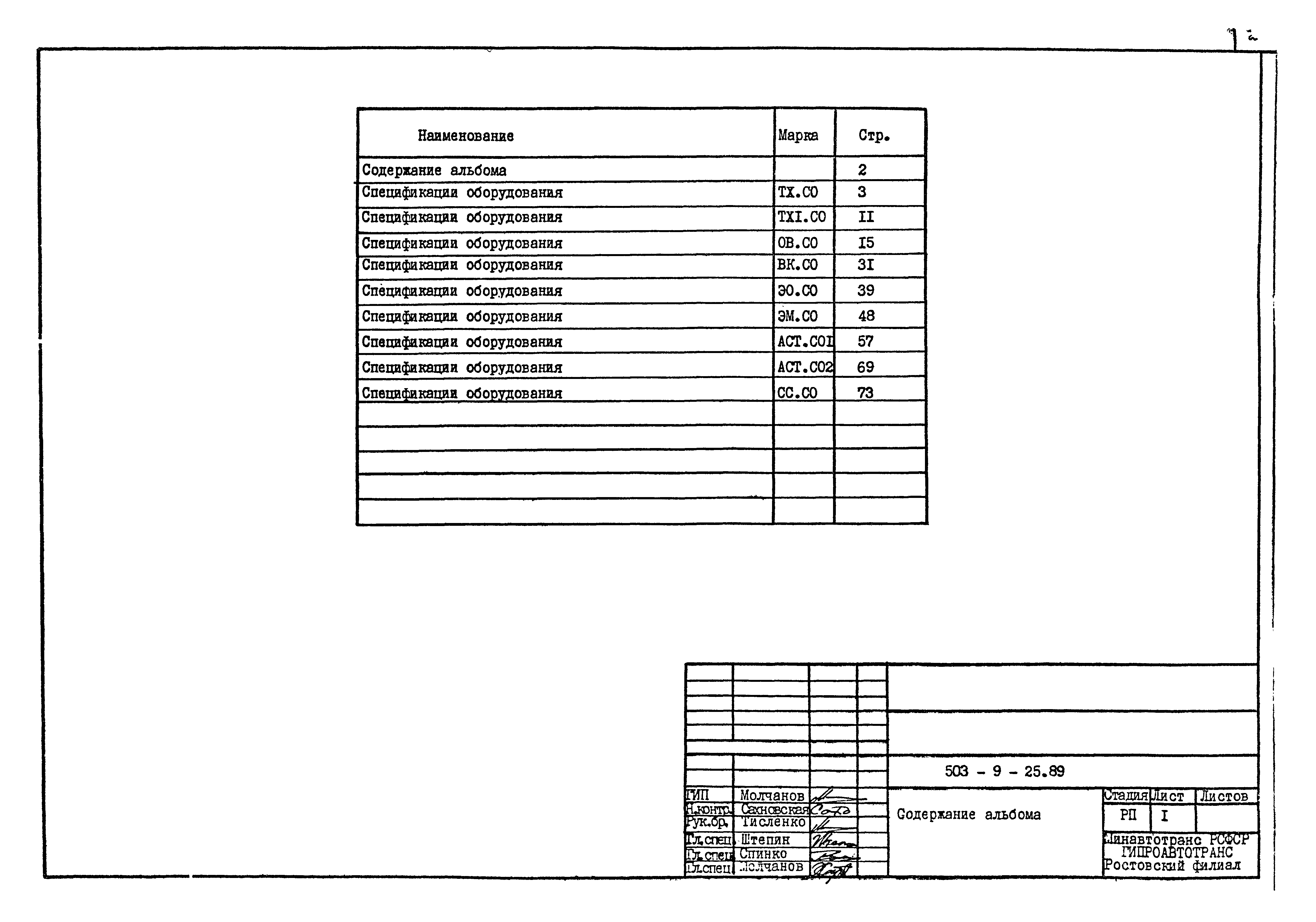 Типовой проект 503-9-25.89