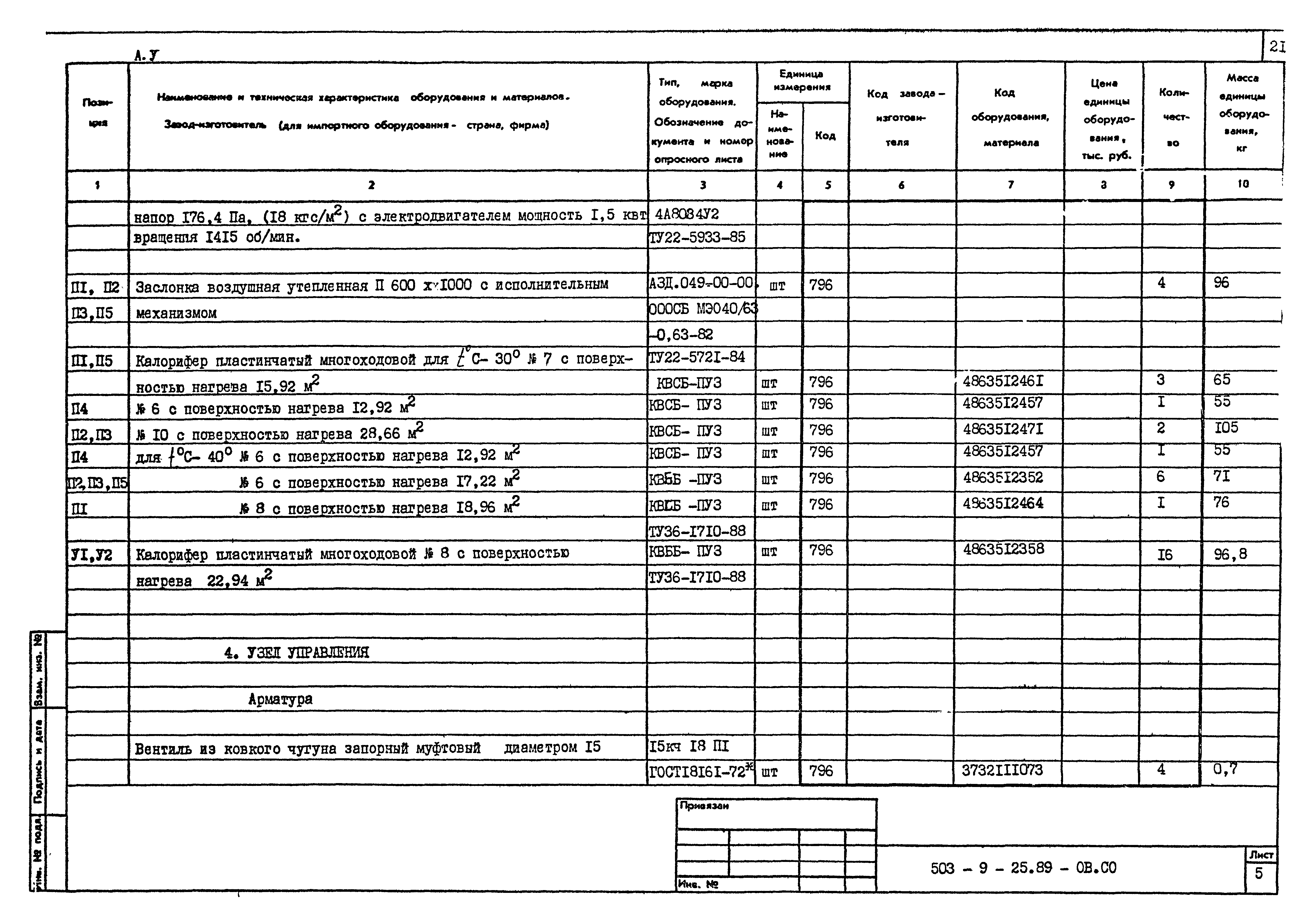 Типовой проект 503-9-25.89