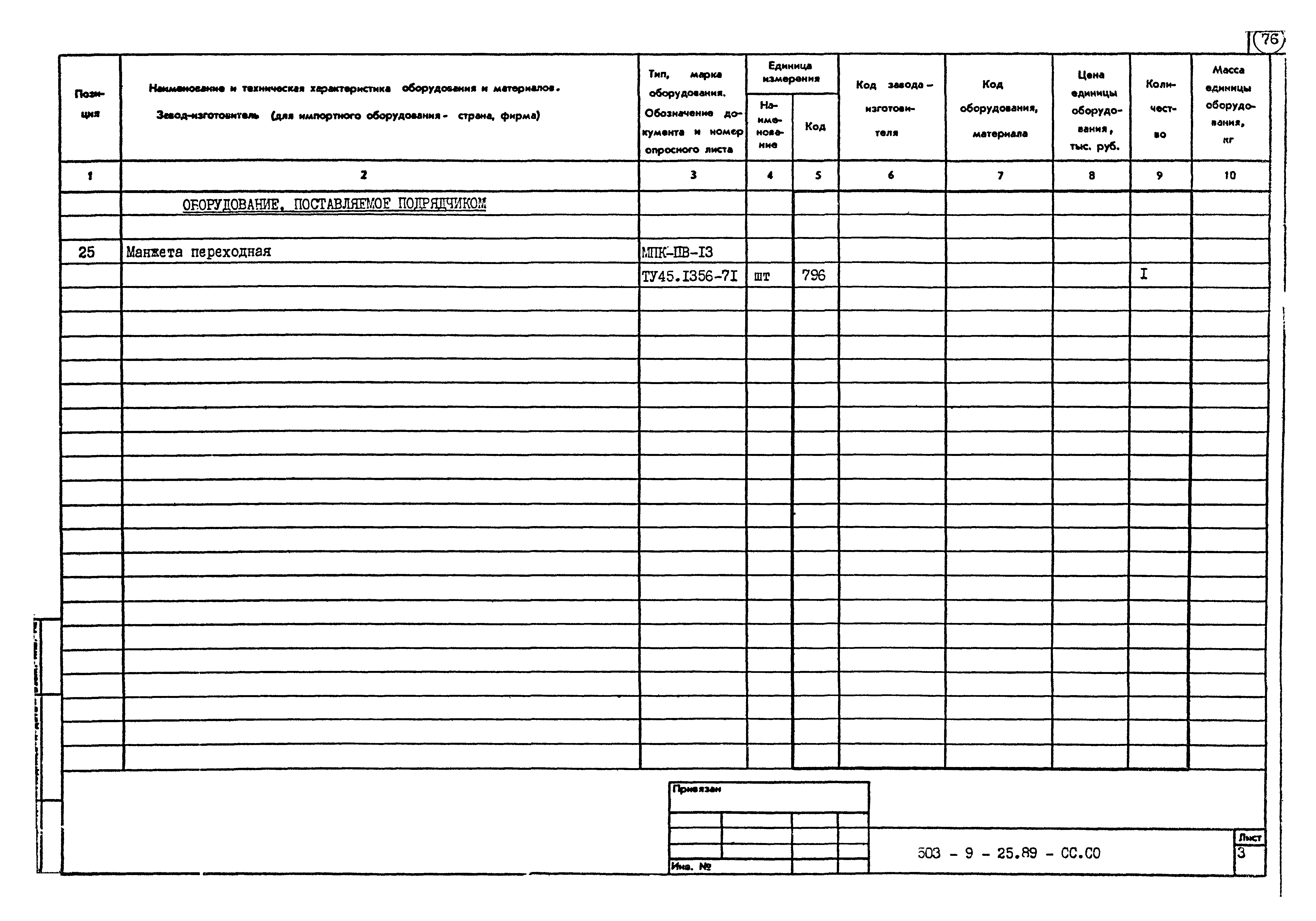 Типовой проект 503-9-25.89