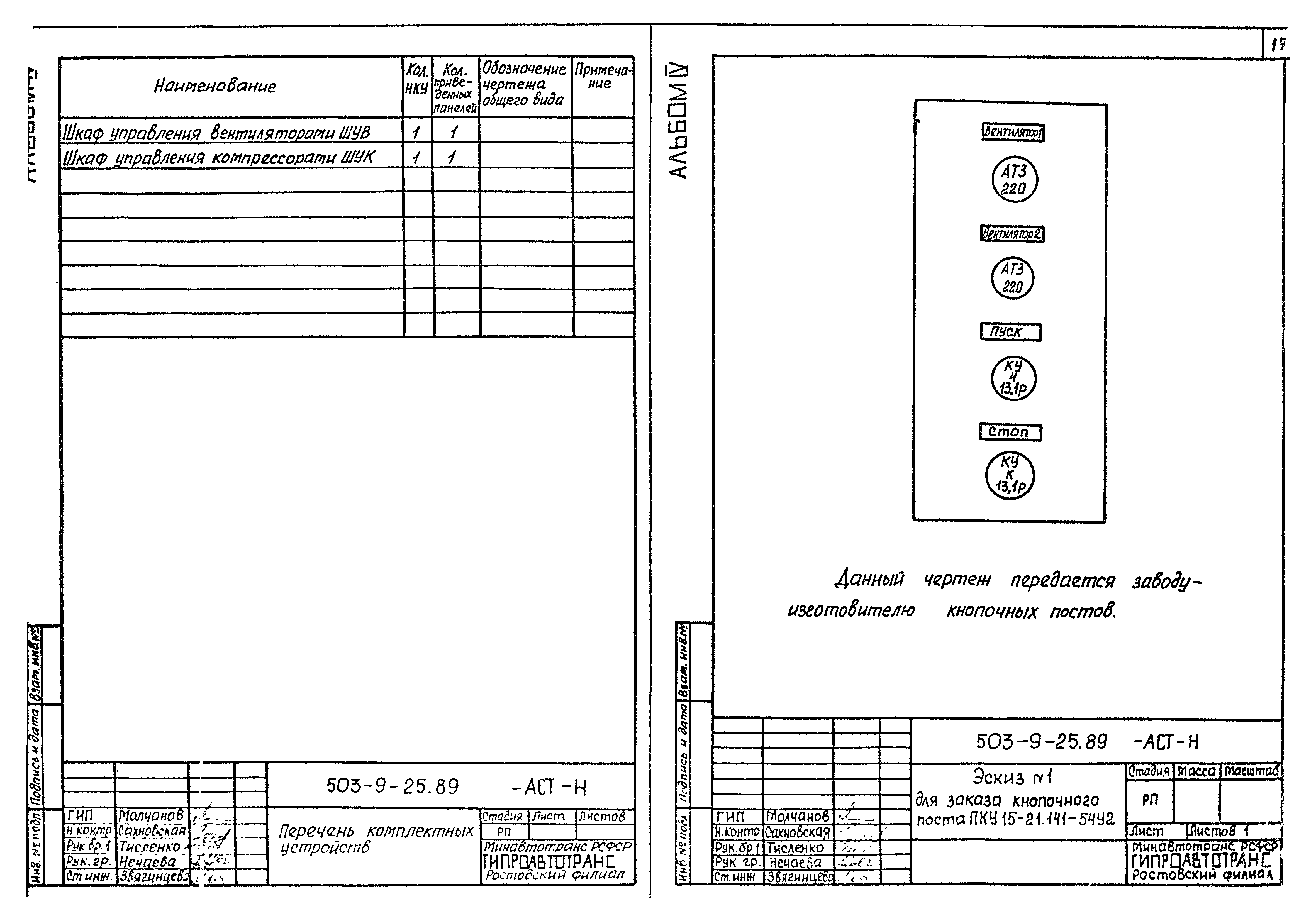 Типовой проект 503-9-25.89