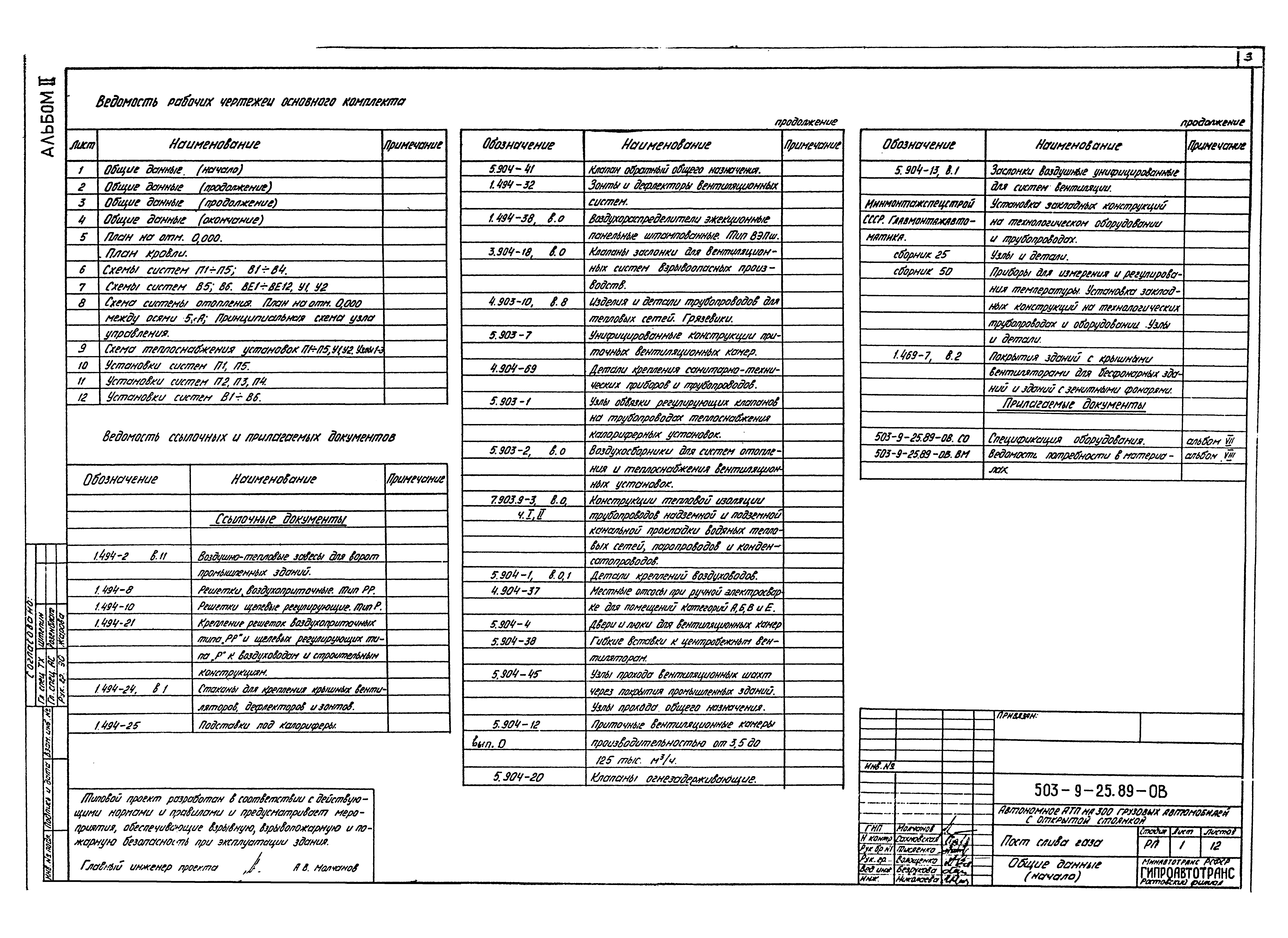 Типовой проект 503-9-25.89