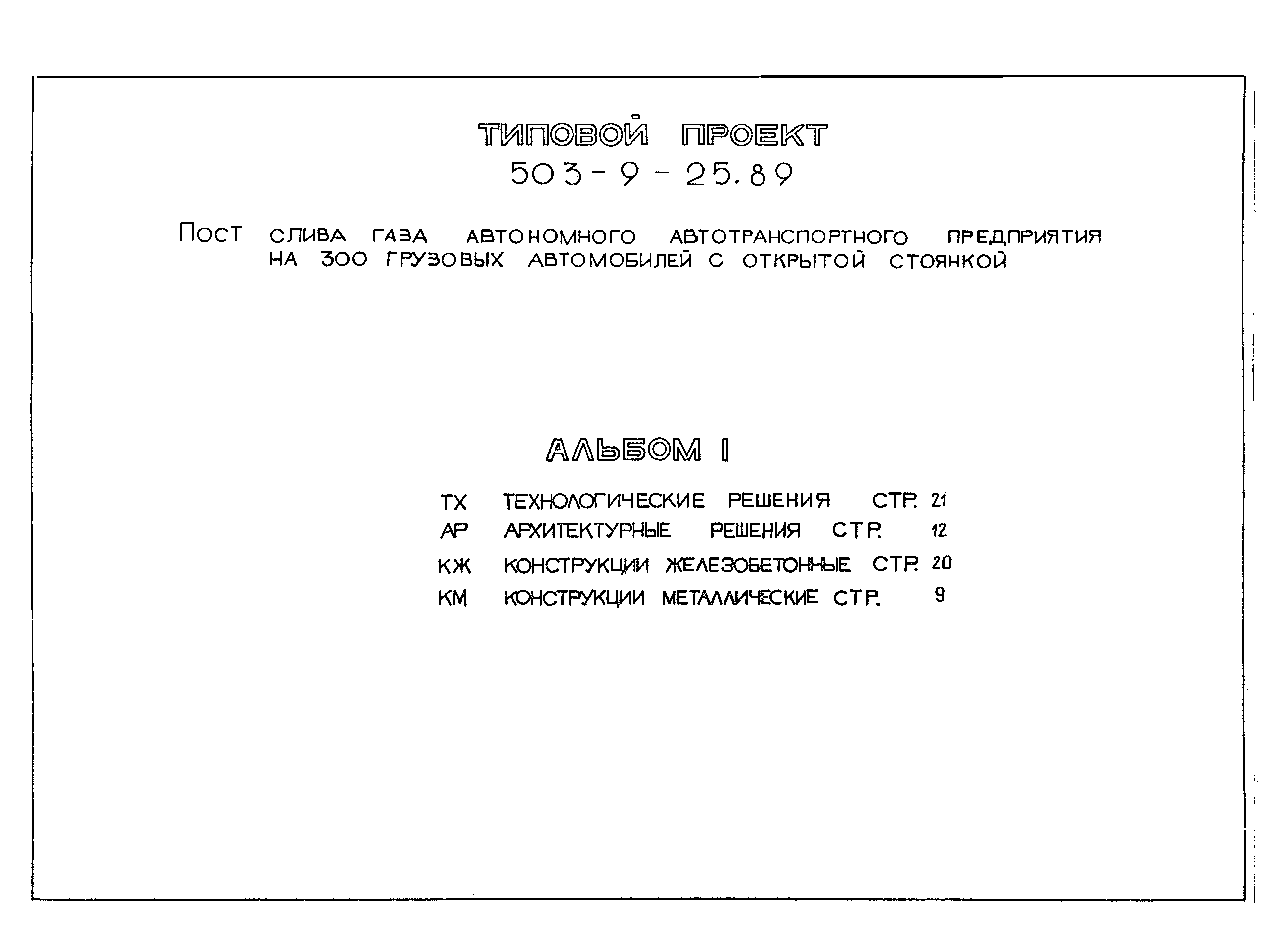 Типовой проект 503-9-25.89