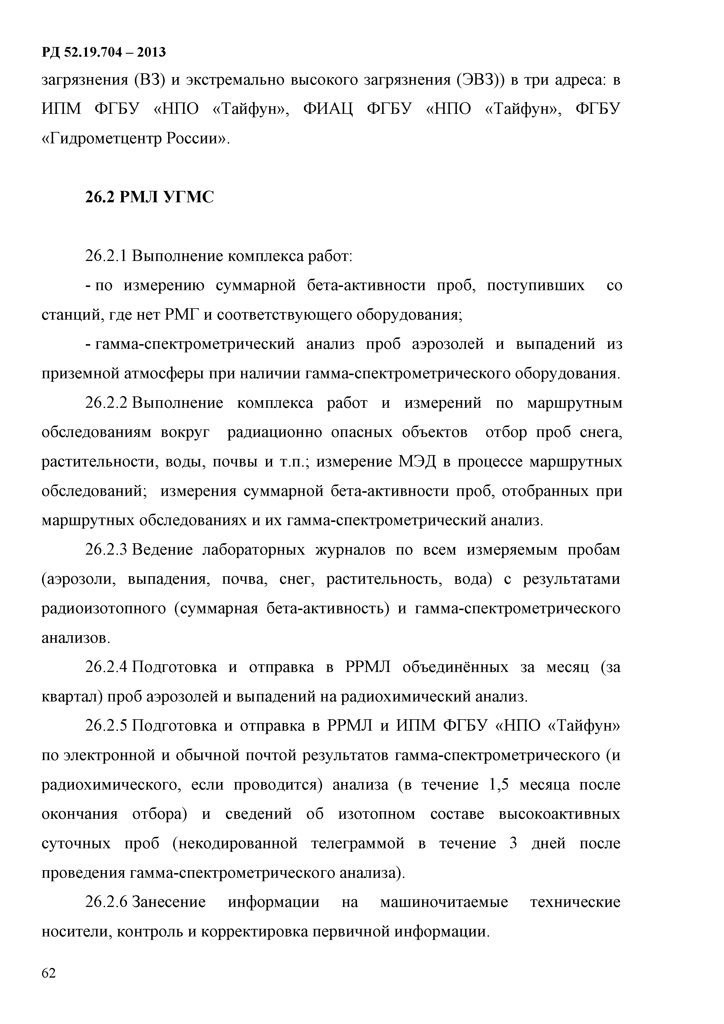 РД 52.19.704-2013