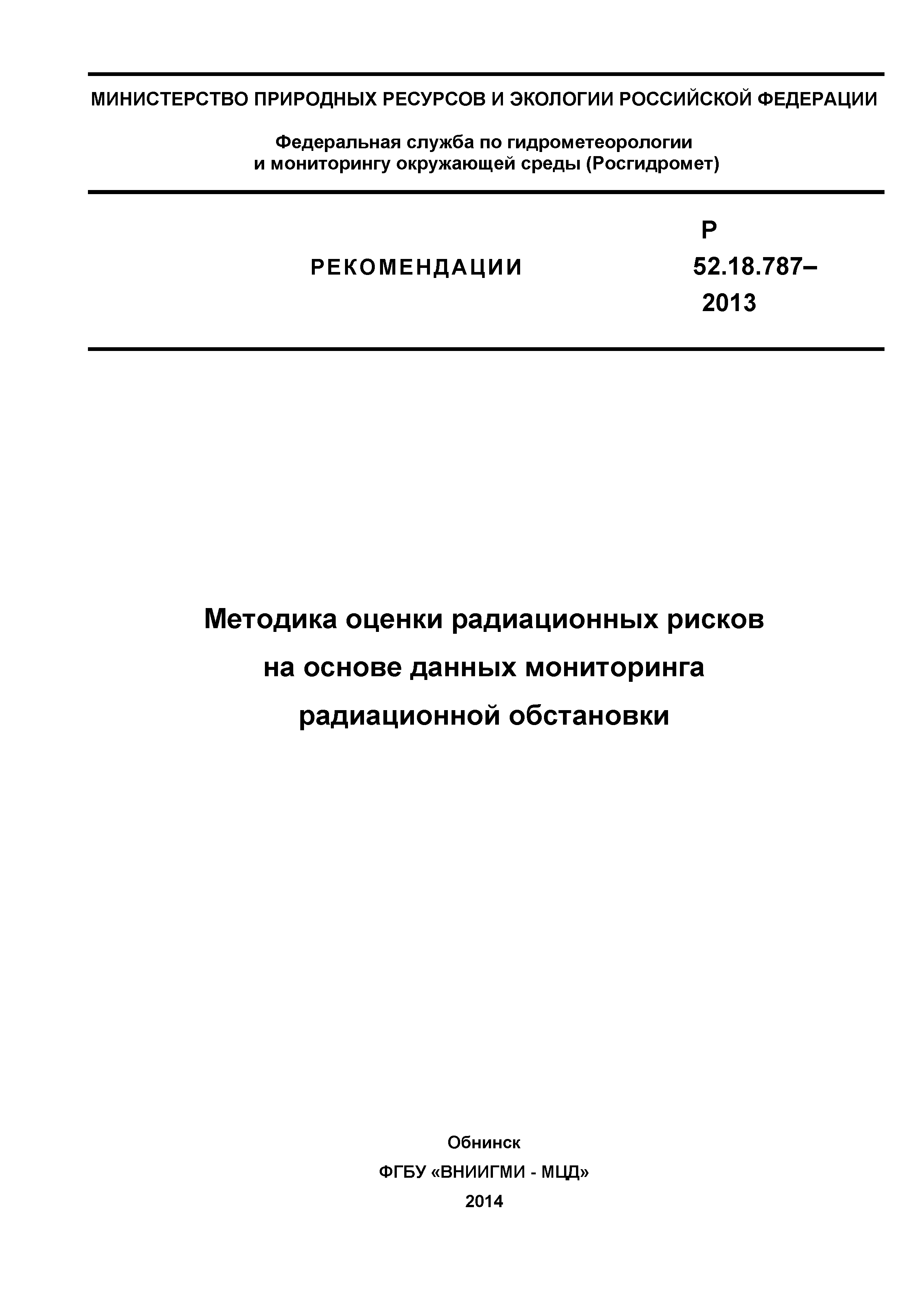 Р 52.18.787-2013