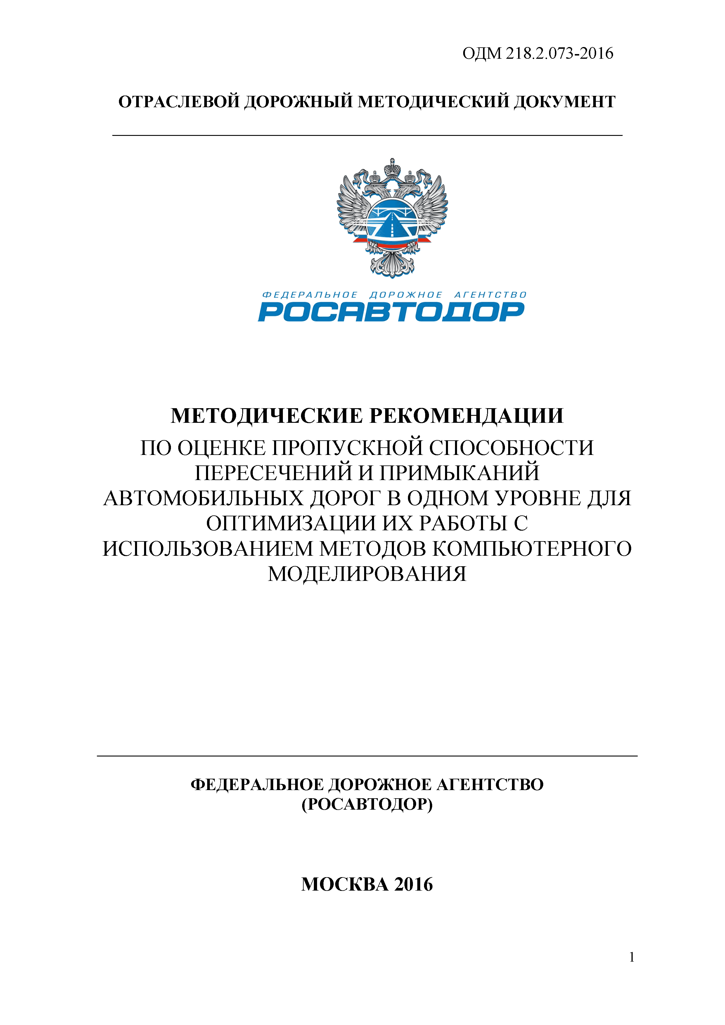 ОДМ 218.2.073-2016