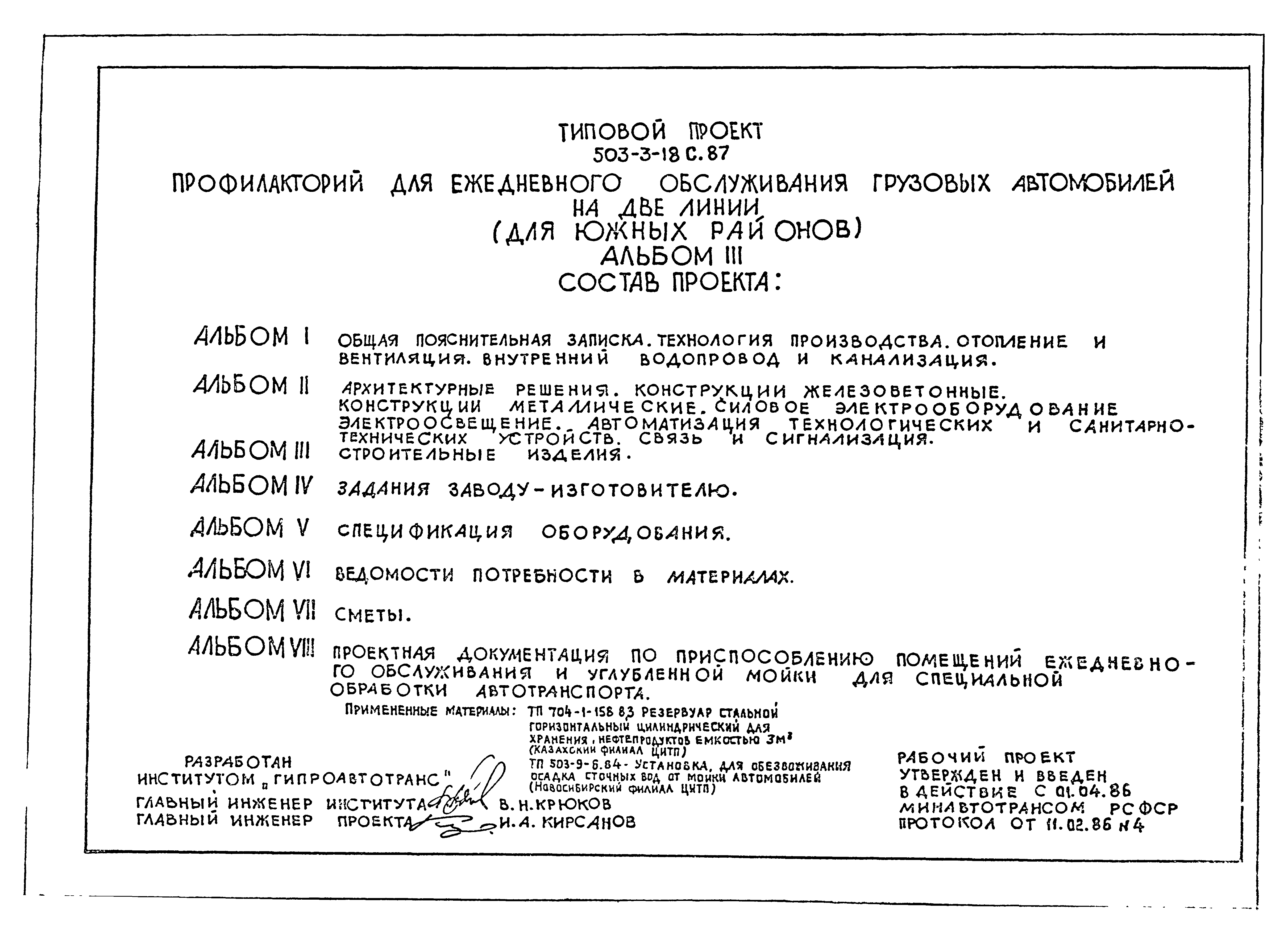 Типовой проект 503-3-18с.87