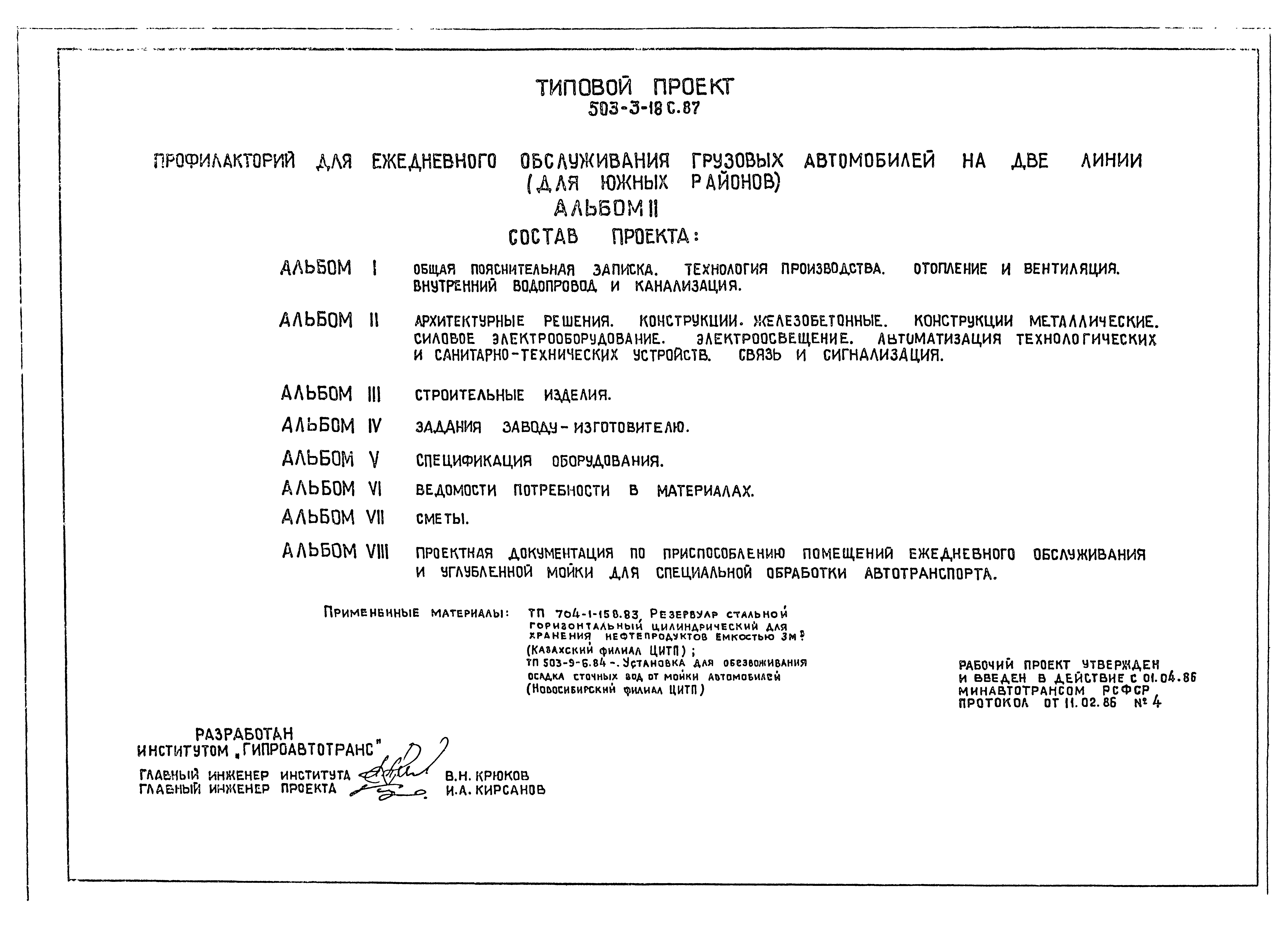 Типовой проект 503-3-18с.87