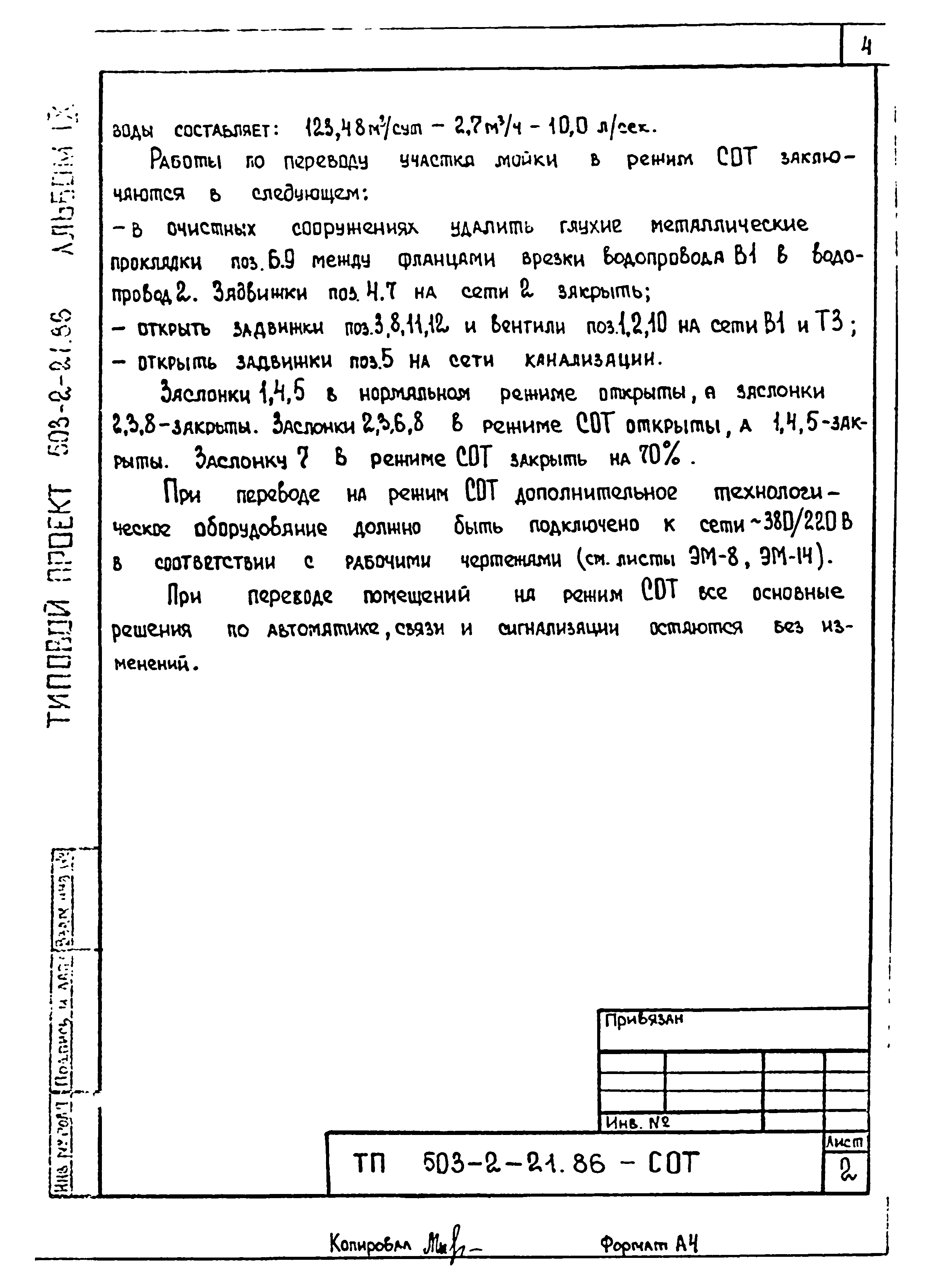 Типовой проект 503-2-21.86