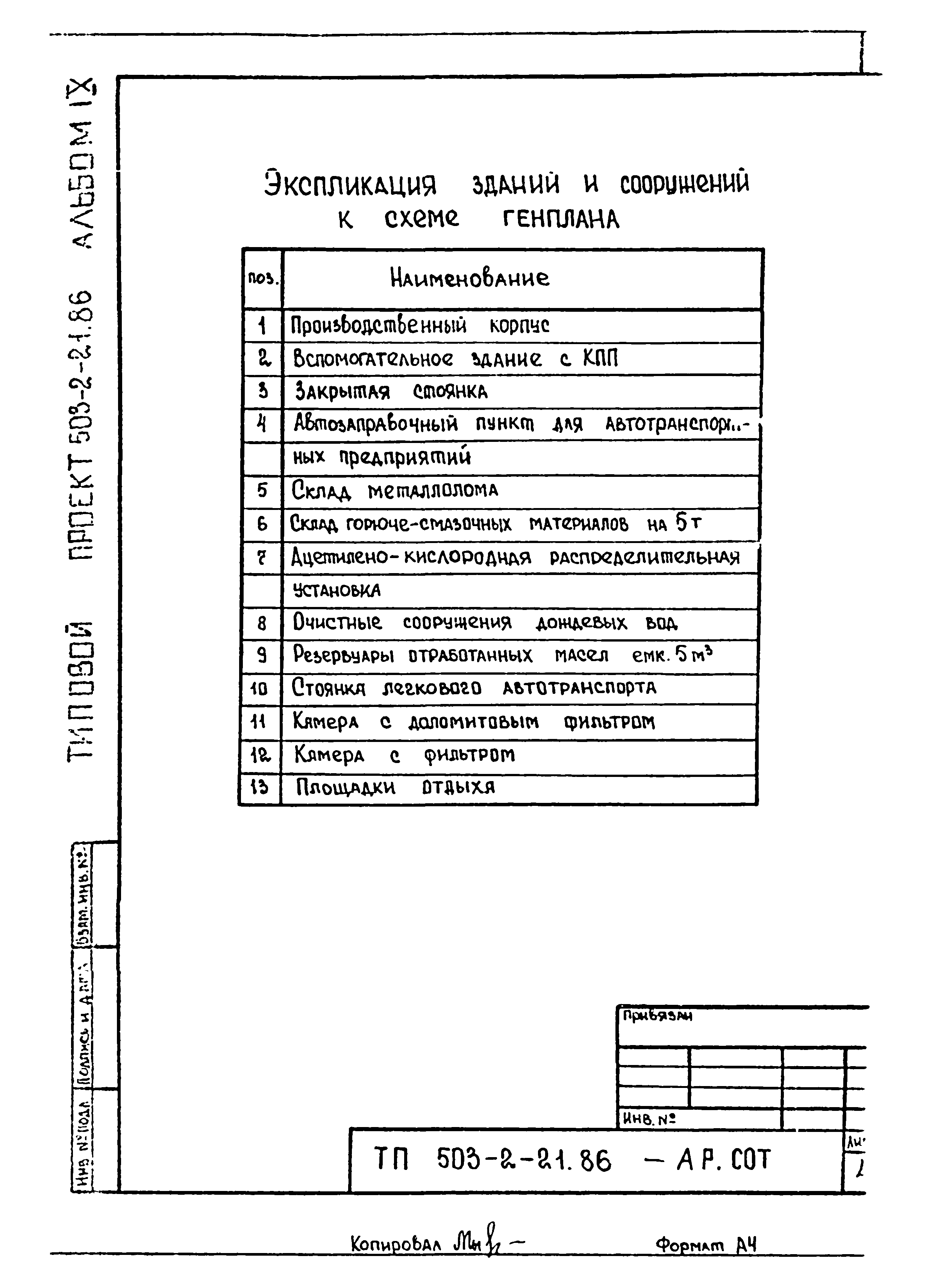 Типовой проект 503-2-21.86