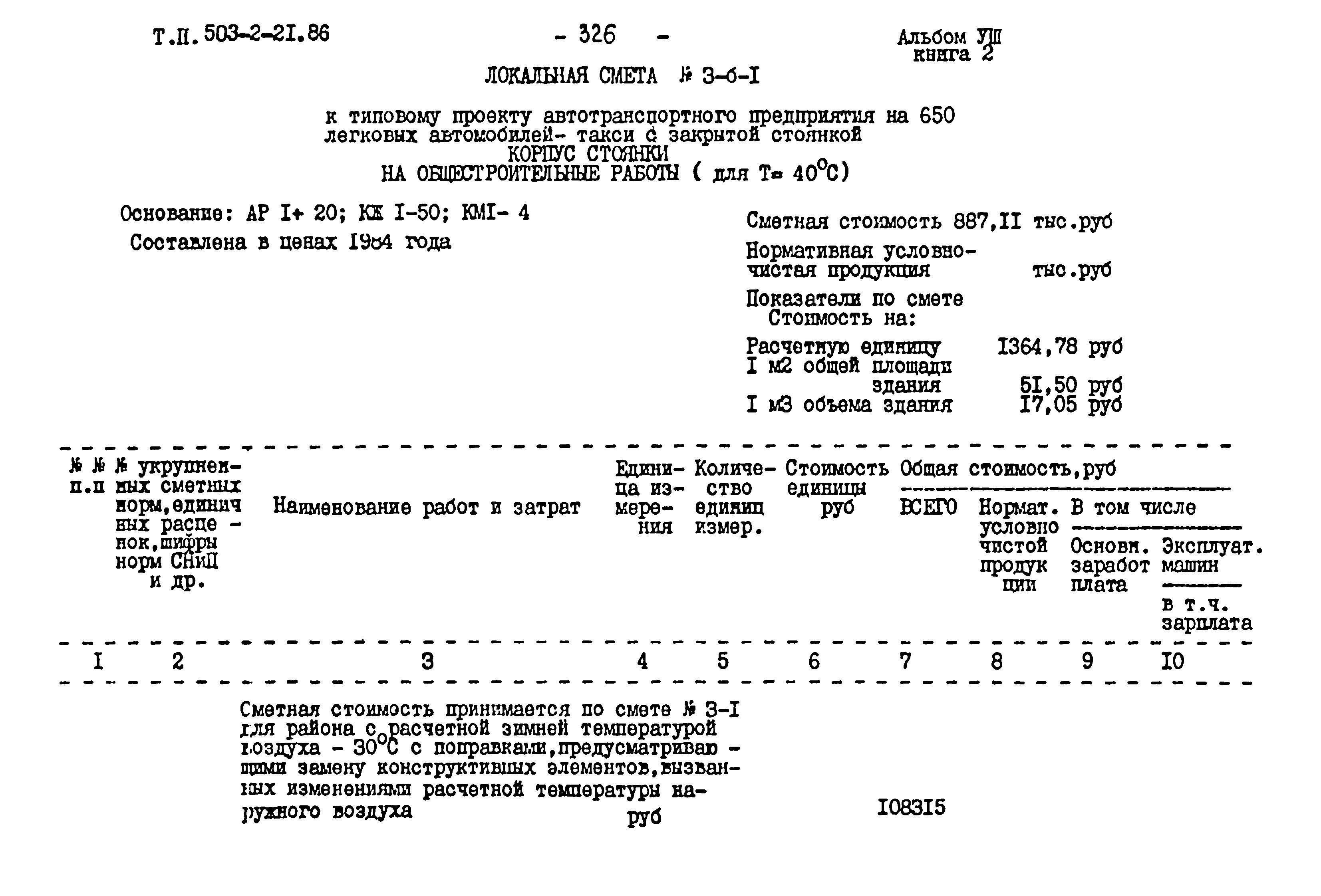 Типовой проект 503-2-21.86