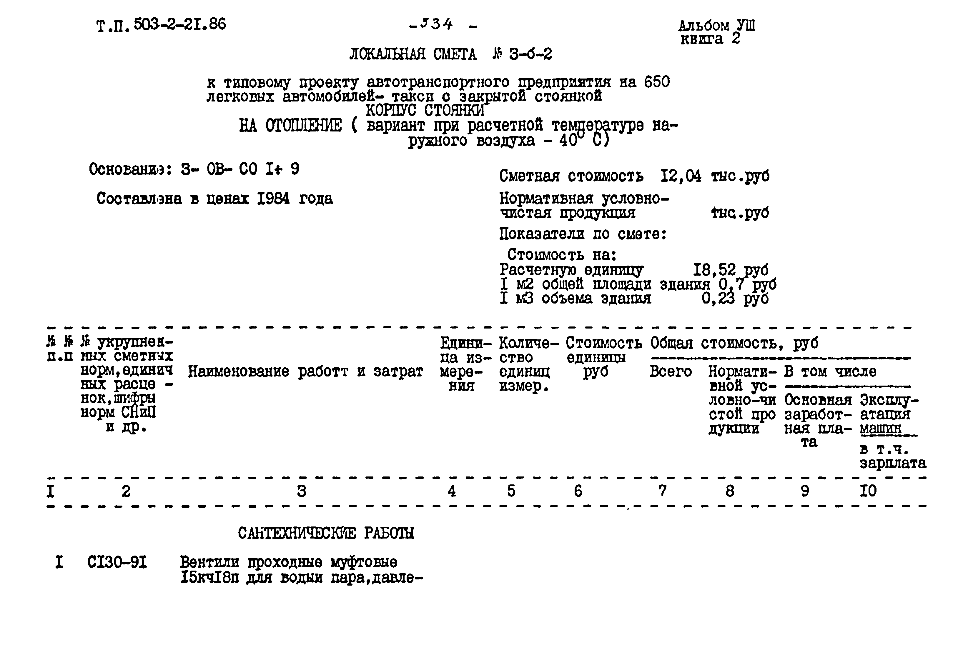 Типовой проект 503-2-21.86