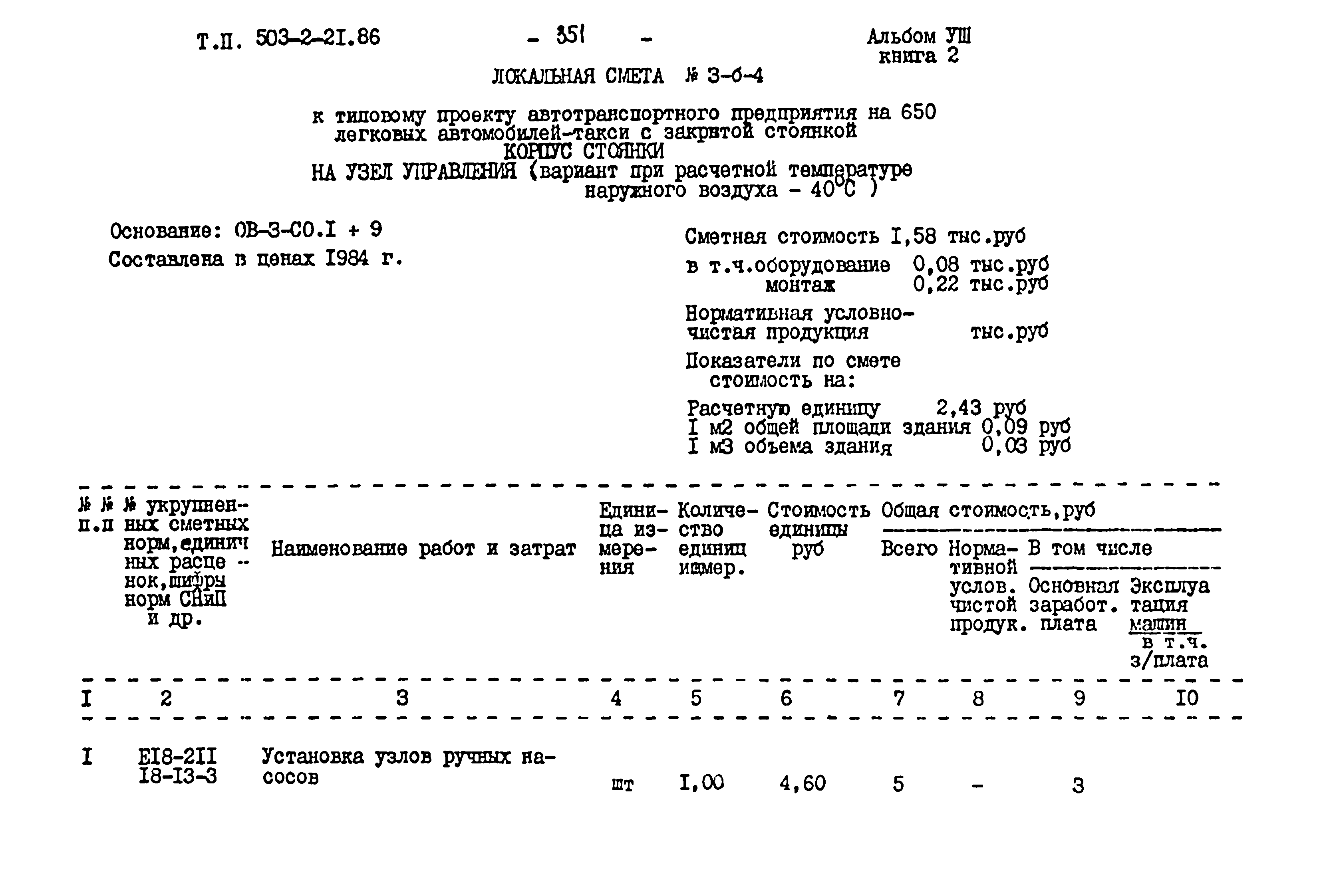 Типовой проект 503-2-21.86