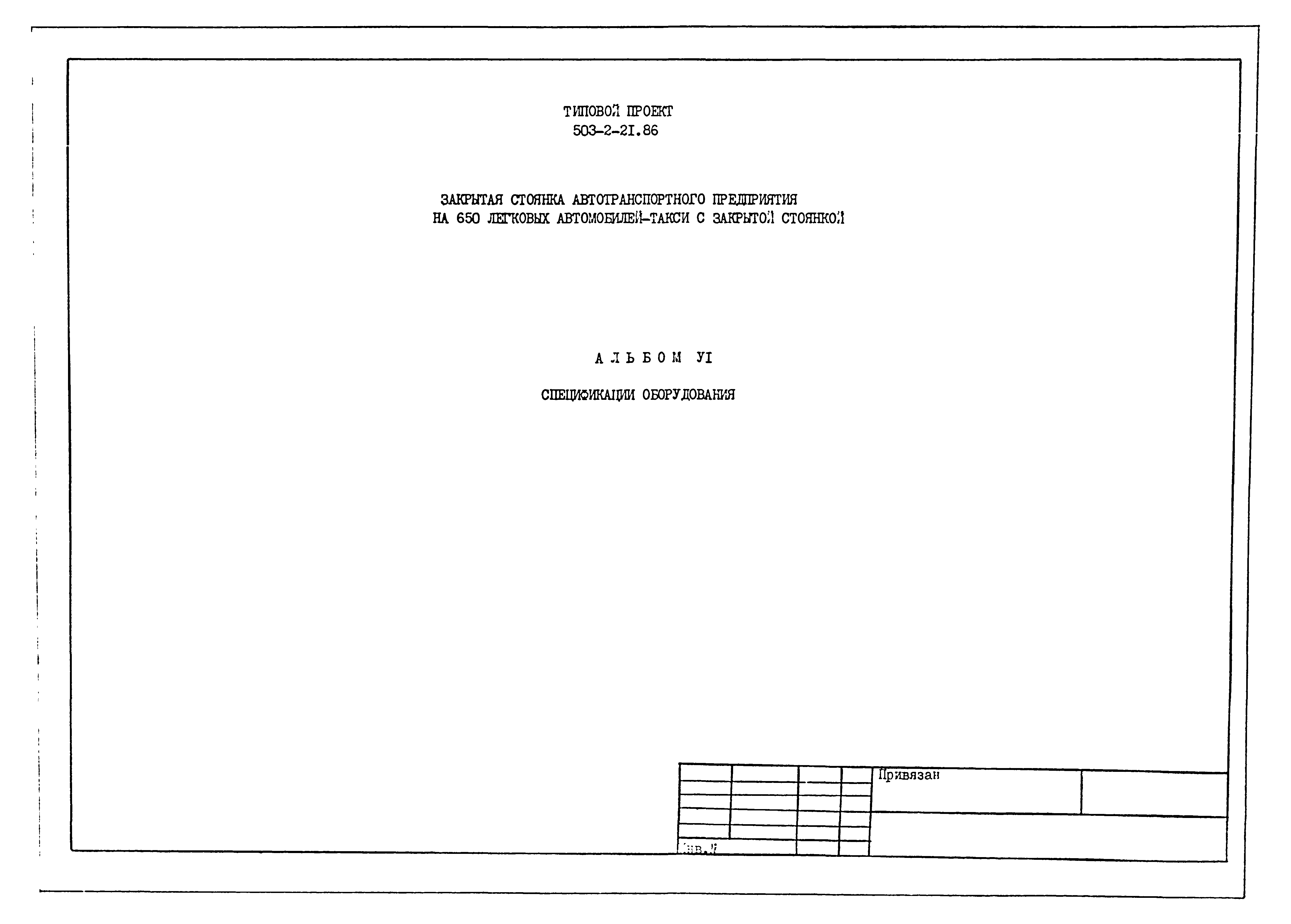 Типовой проект 503-2-21.86
