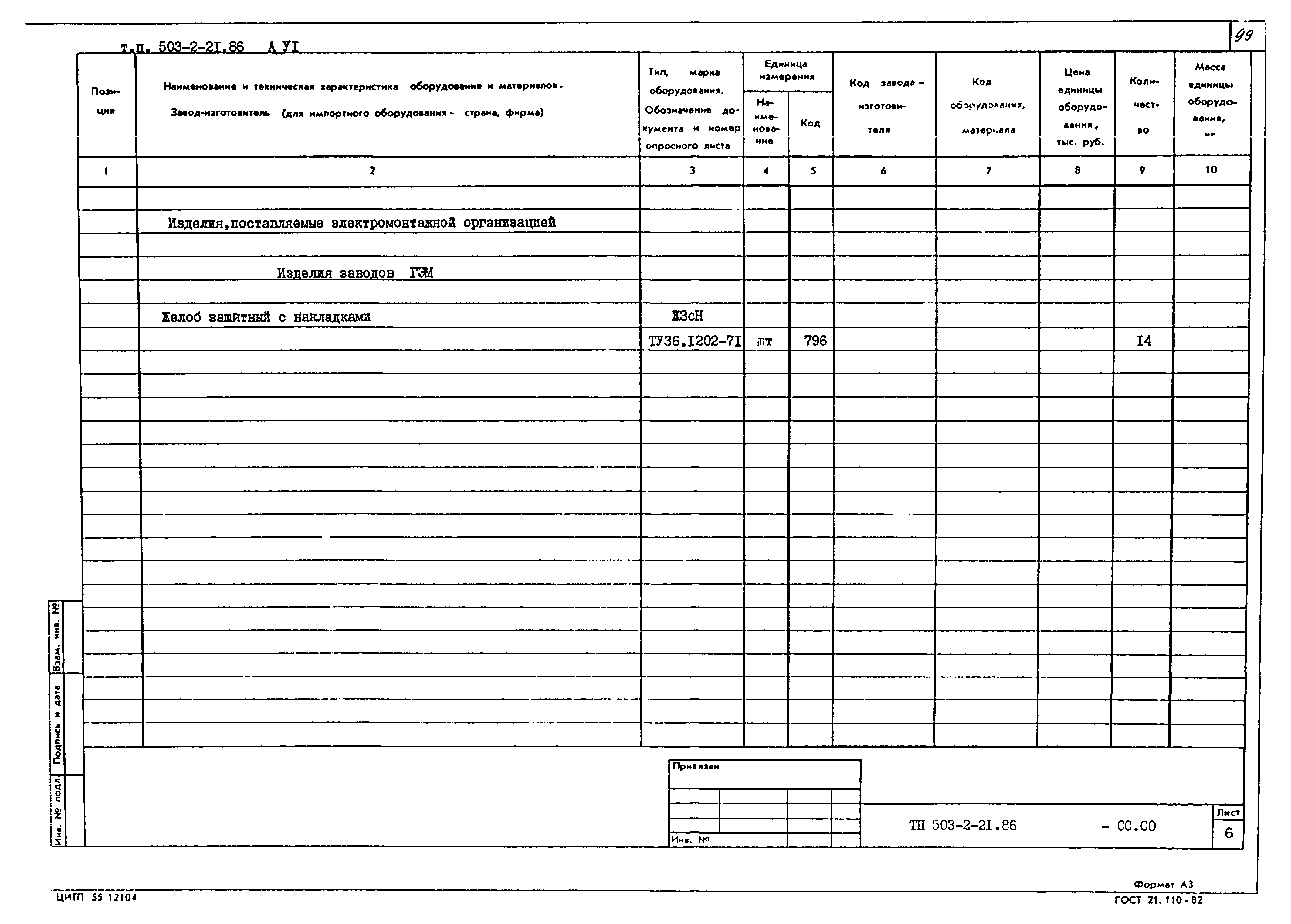 Типовой проект 503-2-21.86