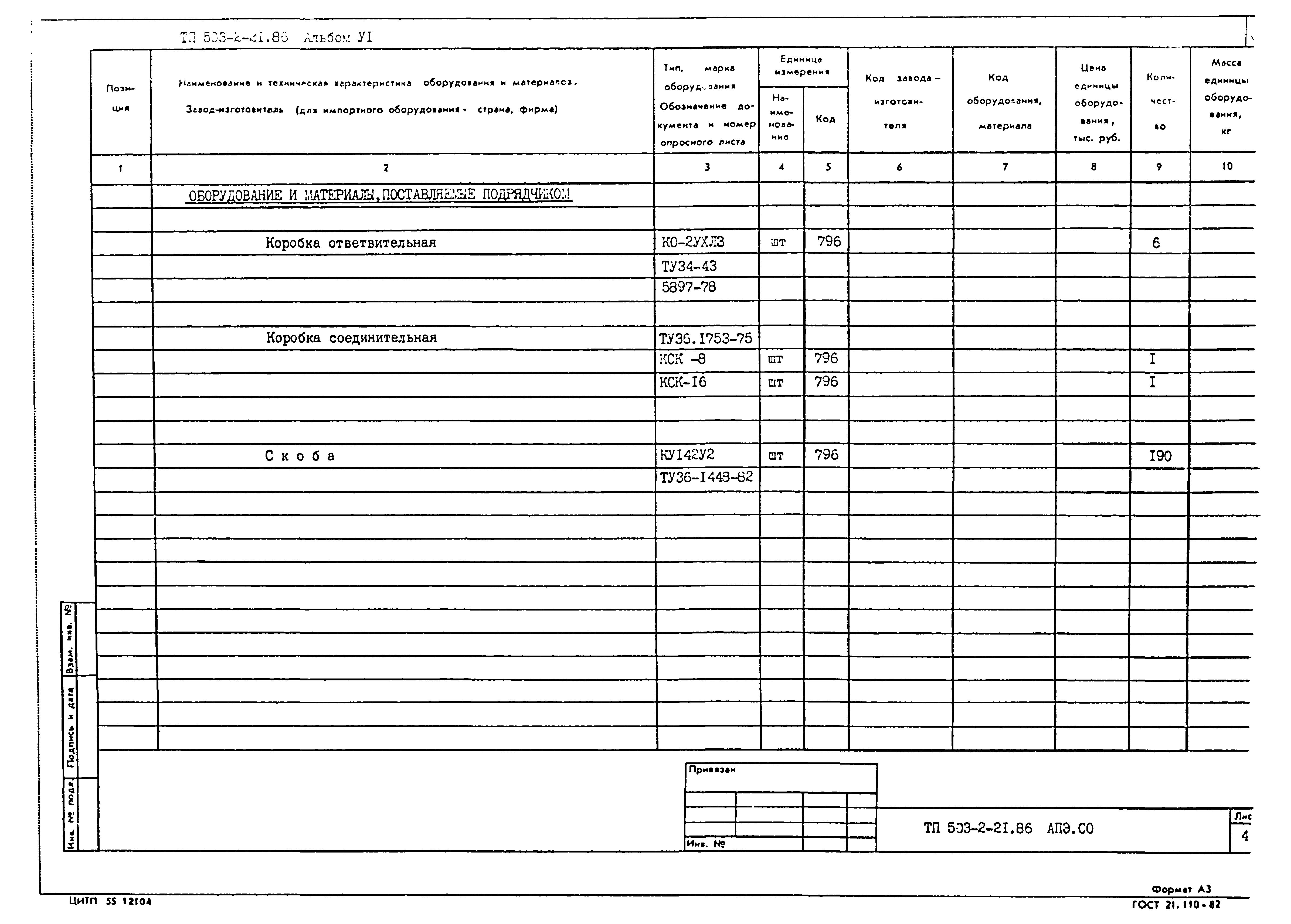 Типовой проект 503-2-21.86