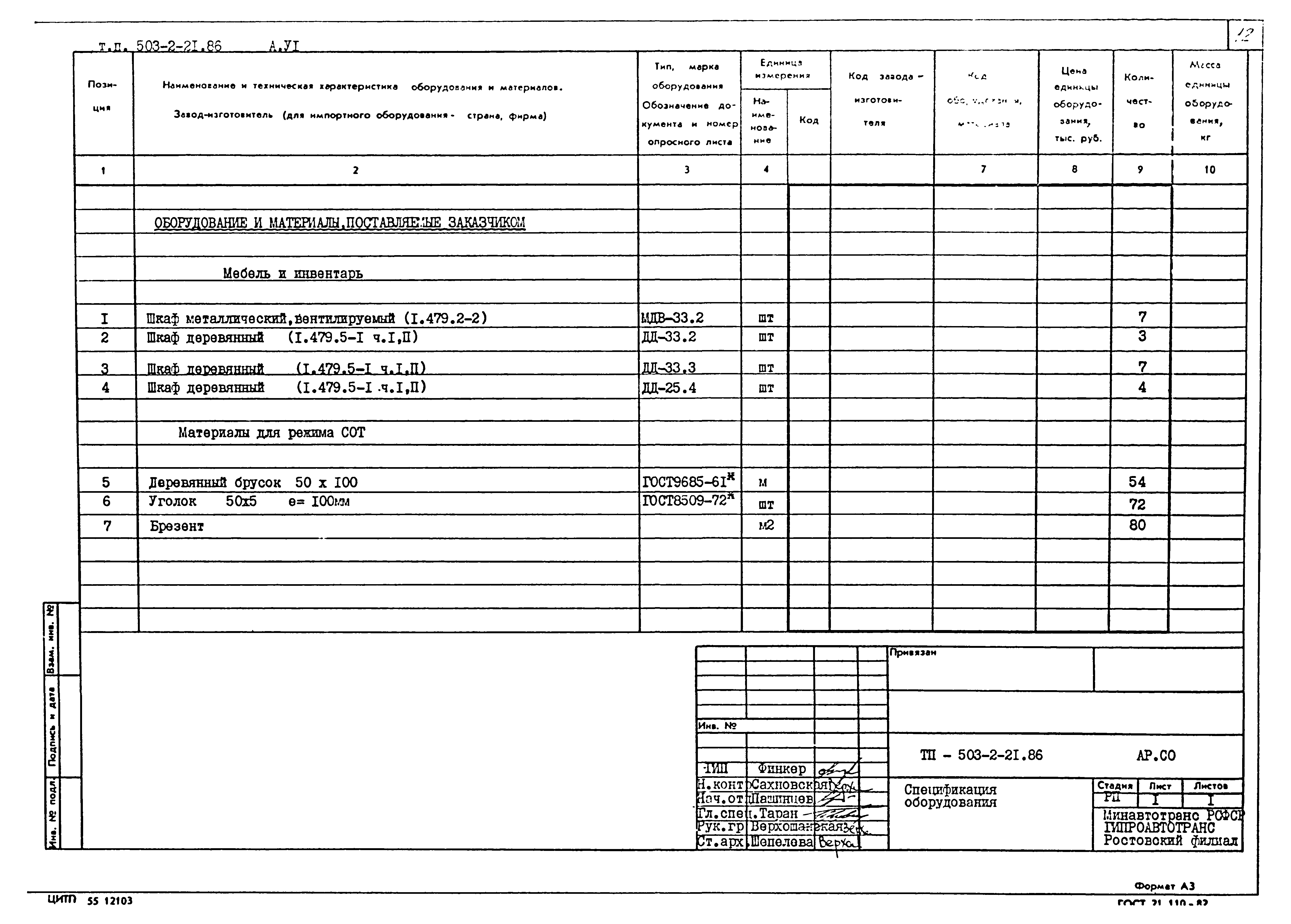 Типовой проект 503-2-21.86
