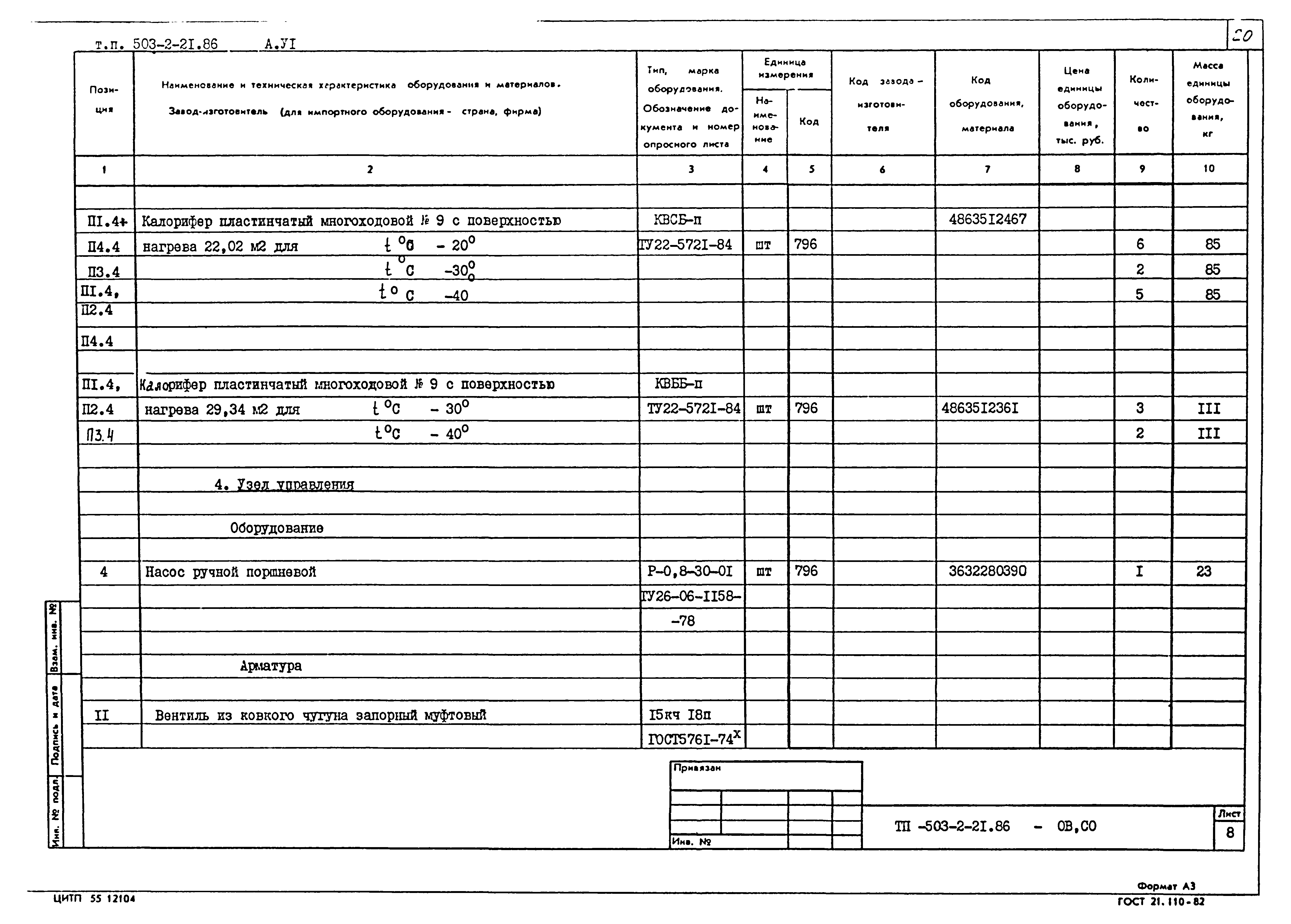 Типовой проект 503-2-21.86