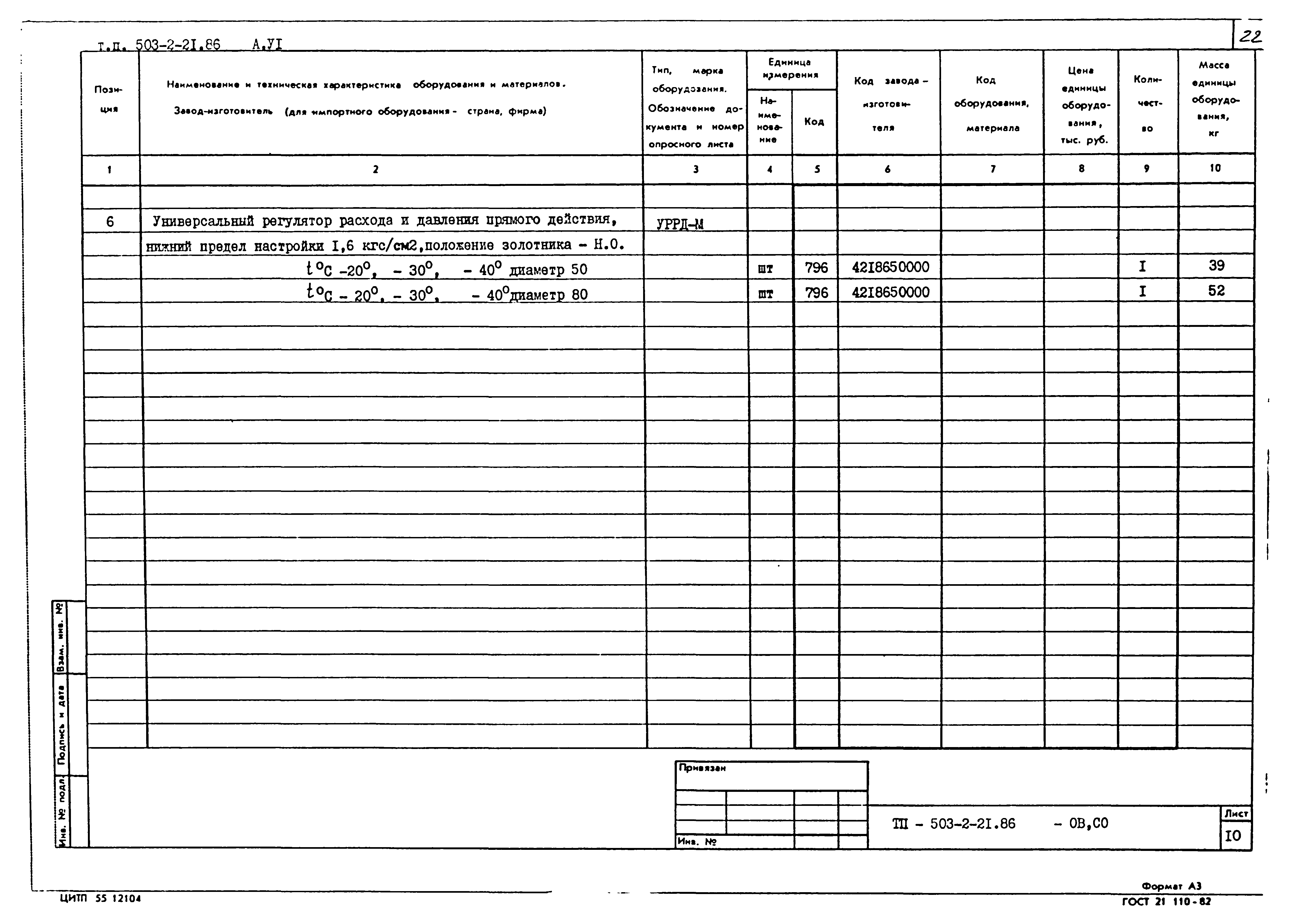 Типовой проект 503-2-21.86