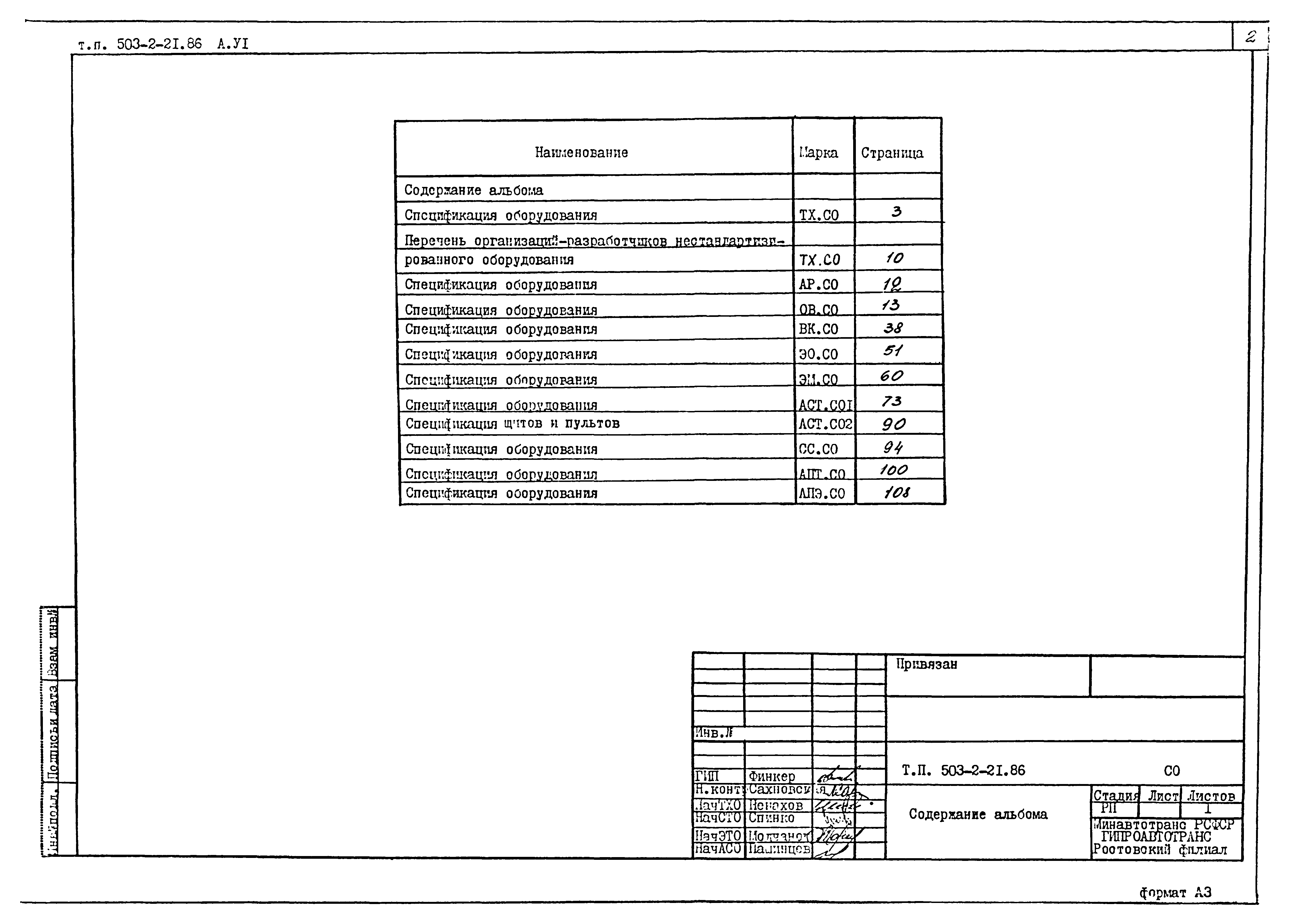 Типовой проект 503-2-21.86